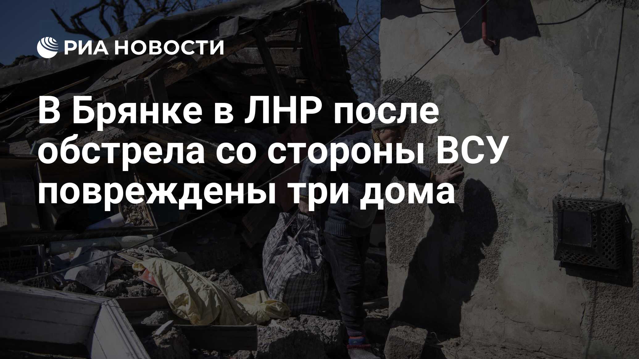 В Брянке в ЛНР после обстрела со стороны ВСУ повреждены три дома - РИА  Новости, 22.03.2022