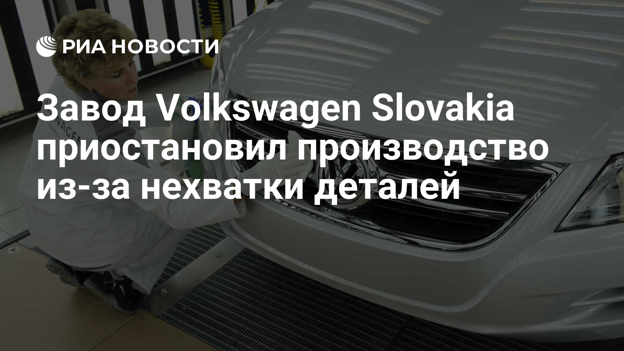 Завод Volkswagen Slovakia приостановил производство из-за нехватки деталей  - РИА Новости, 22.03.2022