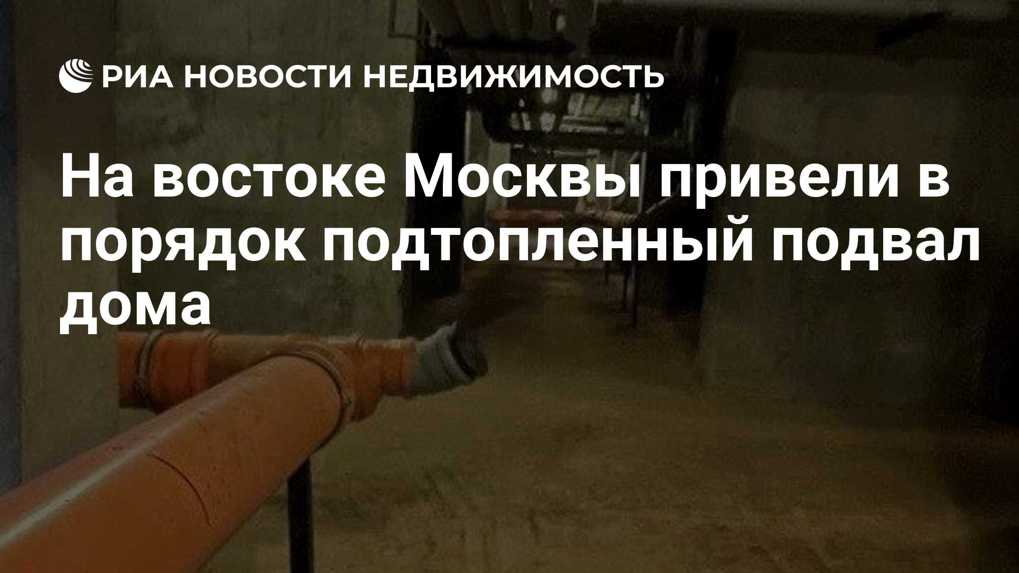 На востоке Москвы привели в порядок подтопленный подвал дома - Недвижимость  РИА Новости, 22.03.2022