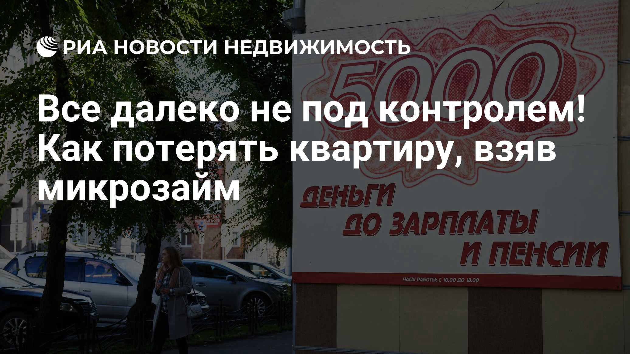 Все далеко не под контролем! Как потерять квартиру, взяв микрозайм -  Недвижимость РИА Новости, 23.03.2022