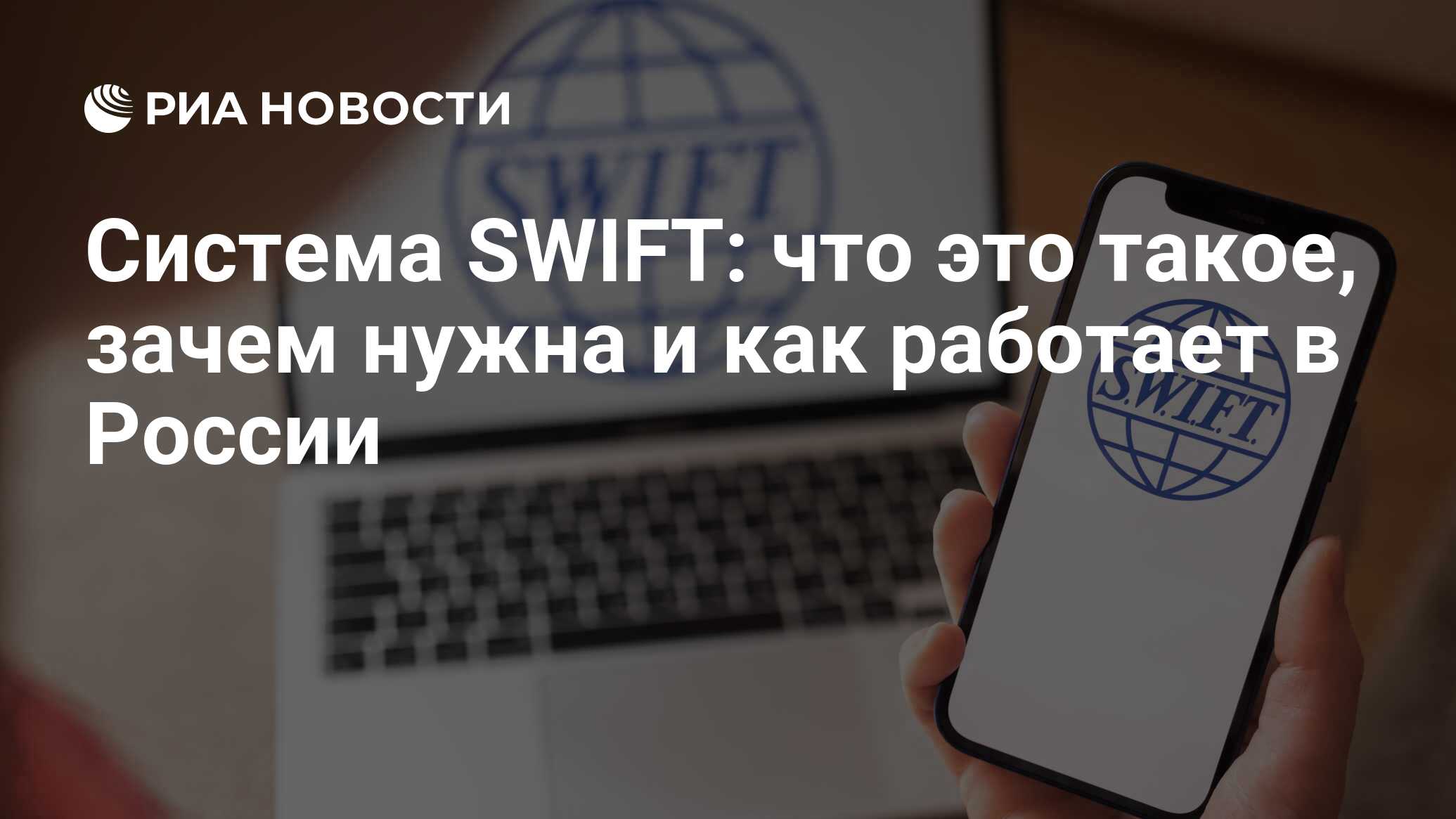 Что такое SWIFT (СВИФТ) простыми словами: в чем суть и как работает в России