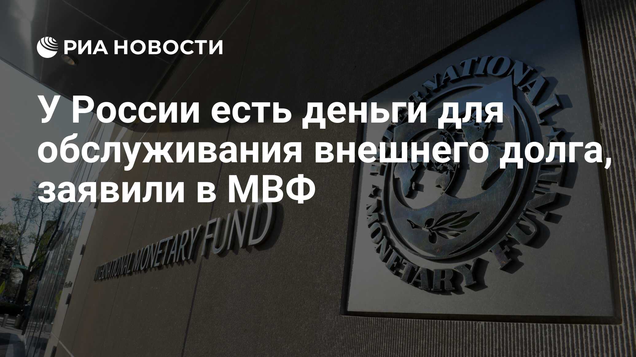 У России есть деньги для обслуживания внешнего долга, заявили в МВФ - РИА Новости, 22.03.2022