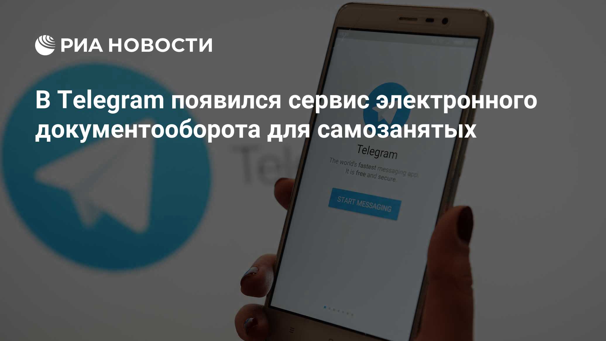 В Telegram появился сервис электронного документооборота для самозанятых -  РИА Новости, 25.05.2022