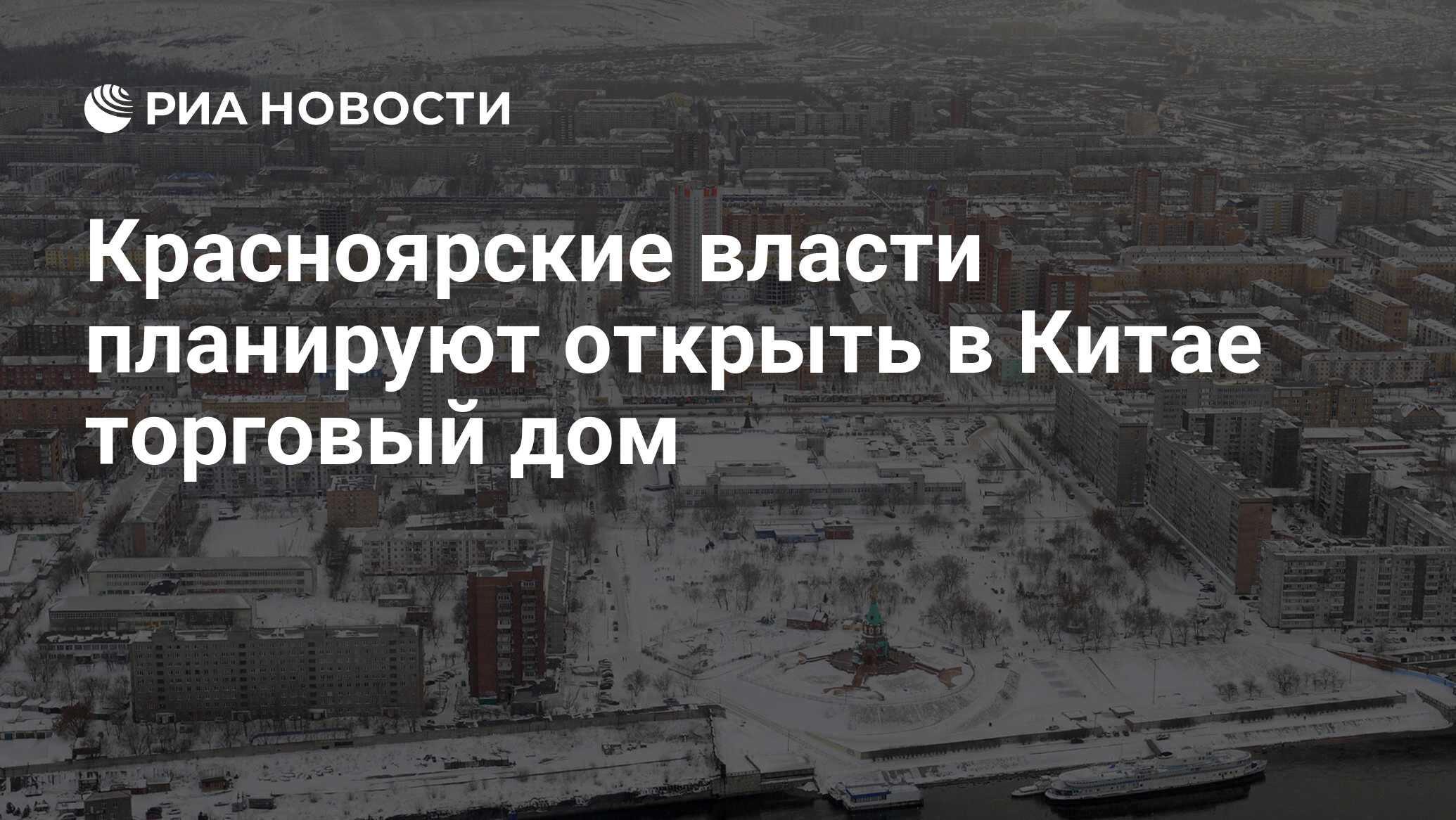 Красноярские власти планируют открыть в Китае торговый дом - РИА Новости,  23.03.2022