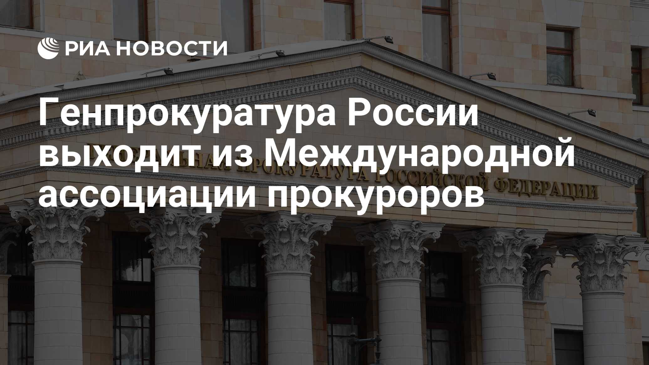 Генпрокуратура России выходит из Международной ассоциации прокуроров - РИА  Новости, 23.03.2022