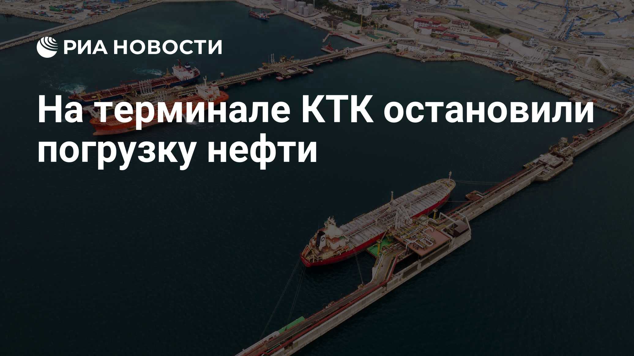 На терминале КТК остановили погрузку нефти - РИА Новости, 23.03.2022