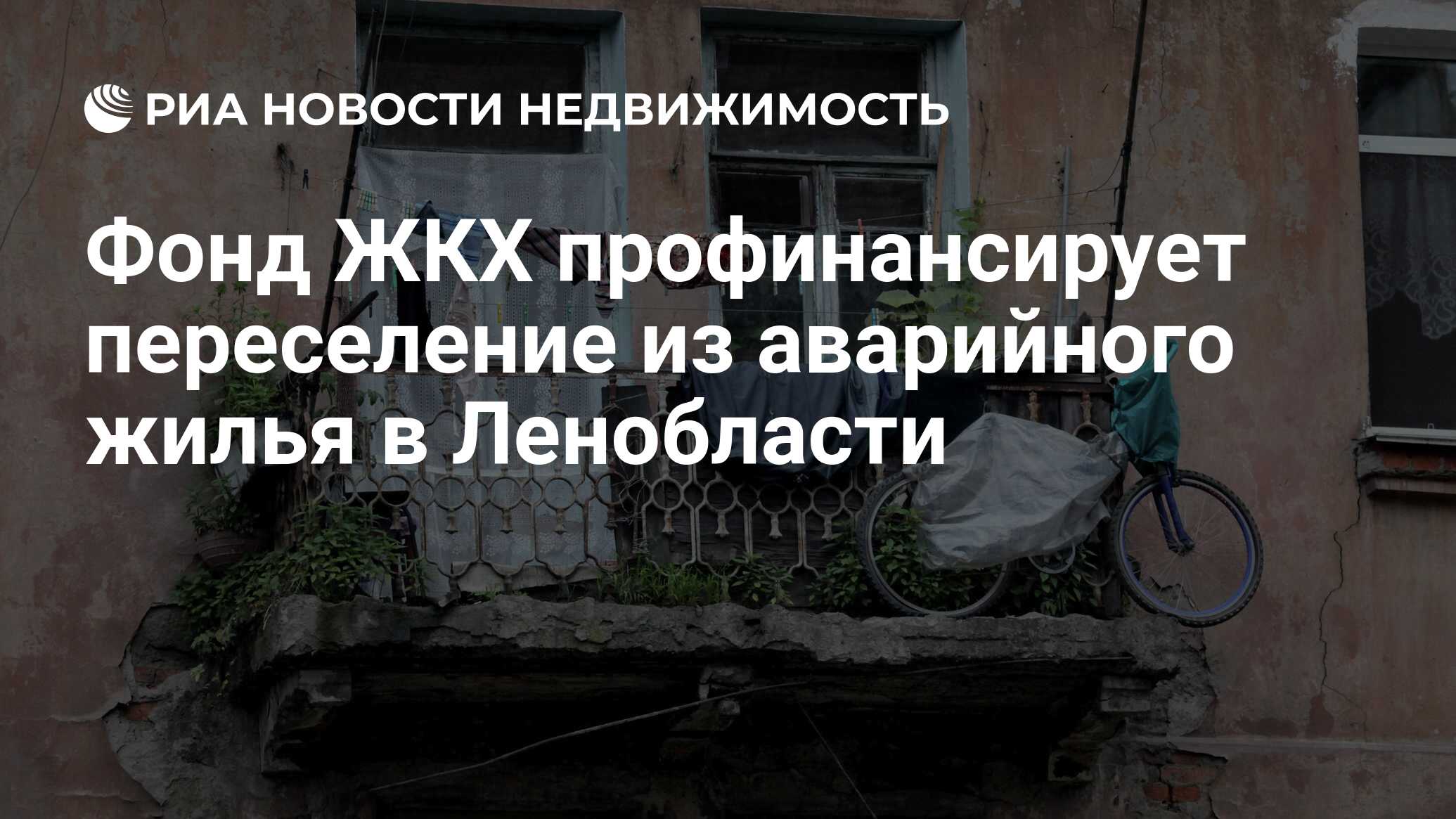 Фонд ЖКХ профинансирует переселение из аварийного жилья в Ленобласти -  Недвижимость РИА Новости, 23.03.2022