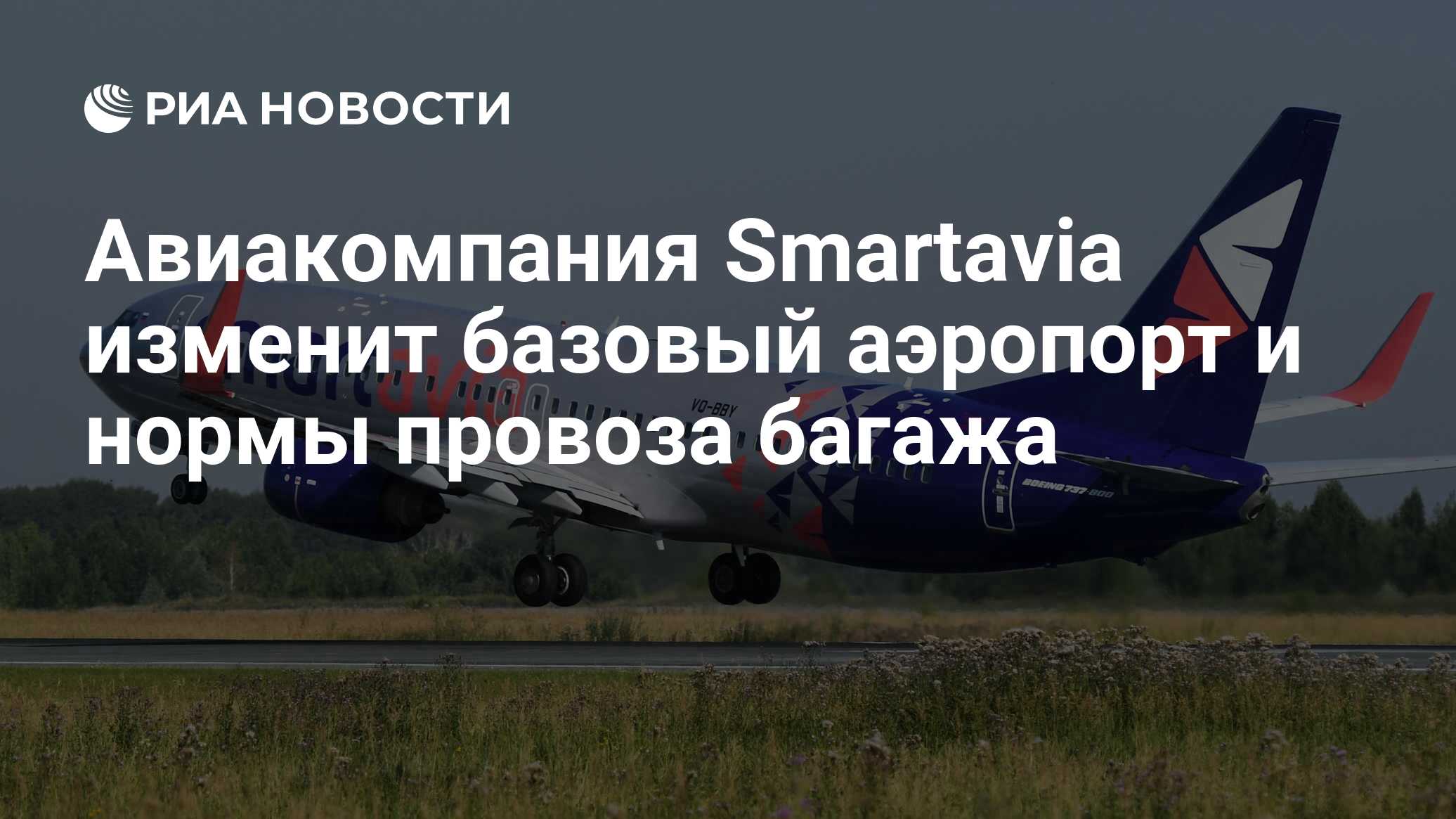 Авиакомпания Smartavia изменит базовый аэропорт и нормы провоза багажа -  РИА Новости, 23.03.2022