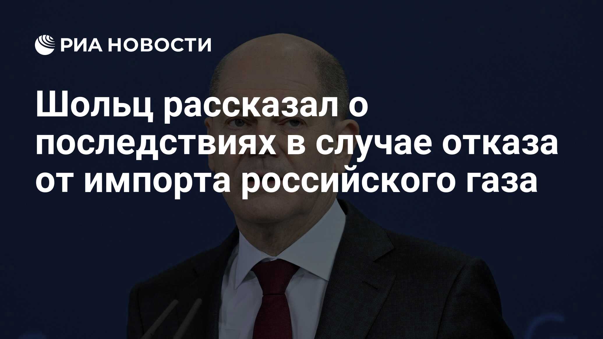 Шольц рассказал о последствиях в случае отказа от импорта российского