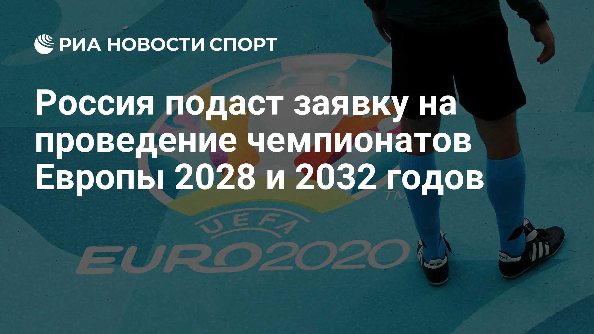 Чемпионат европы по футболу 2028