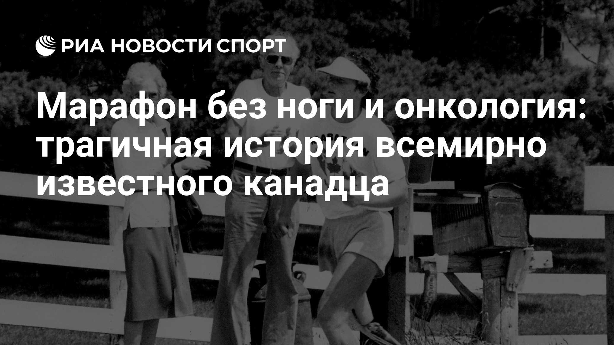 Марафон без ноги и онкология: трагичная история всемирно известного канадца  - РИА Новости Спорт, 26.03.2022