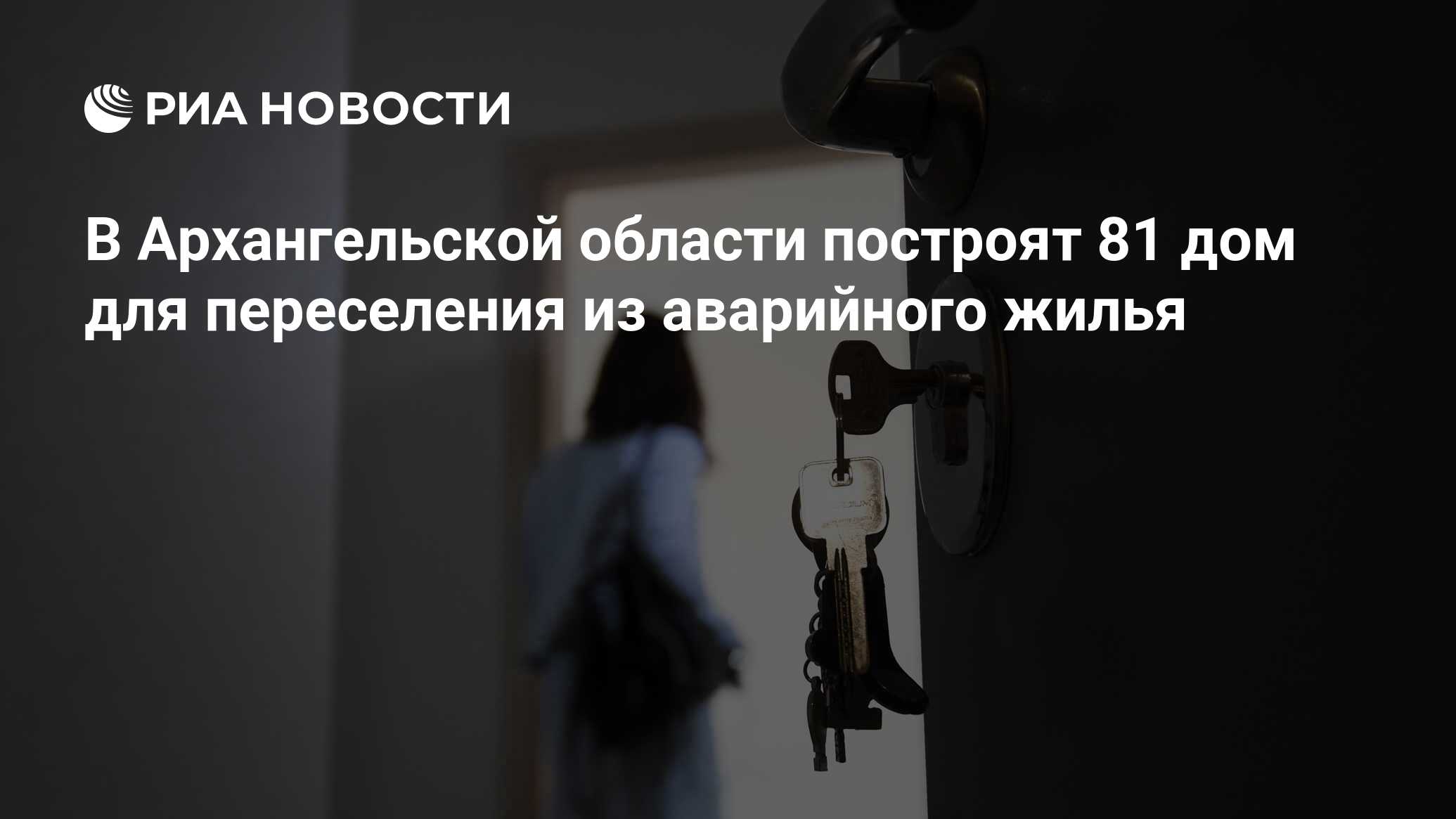 В Архангельской области построят 81 дом для переселения из аварийного жилья  - РИА Новости, 23.03.2022