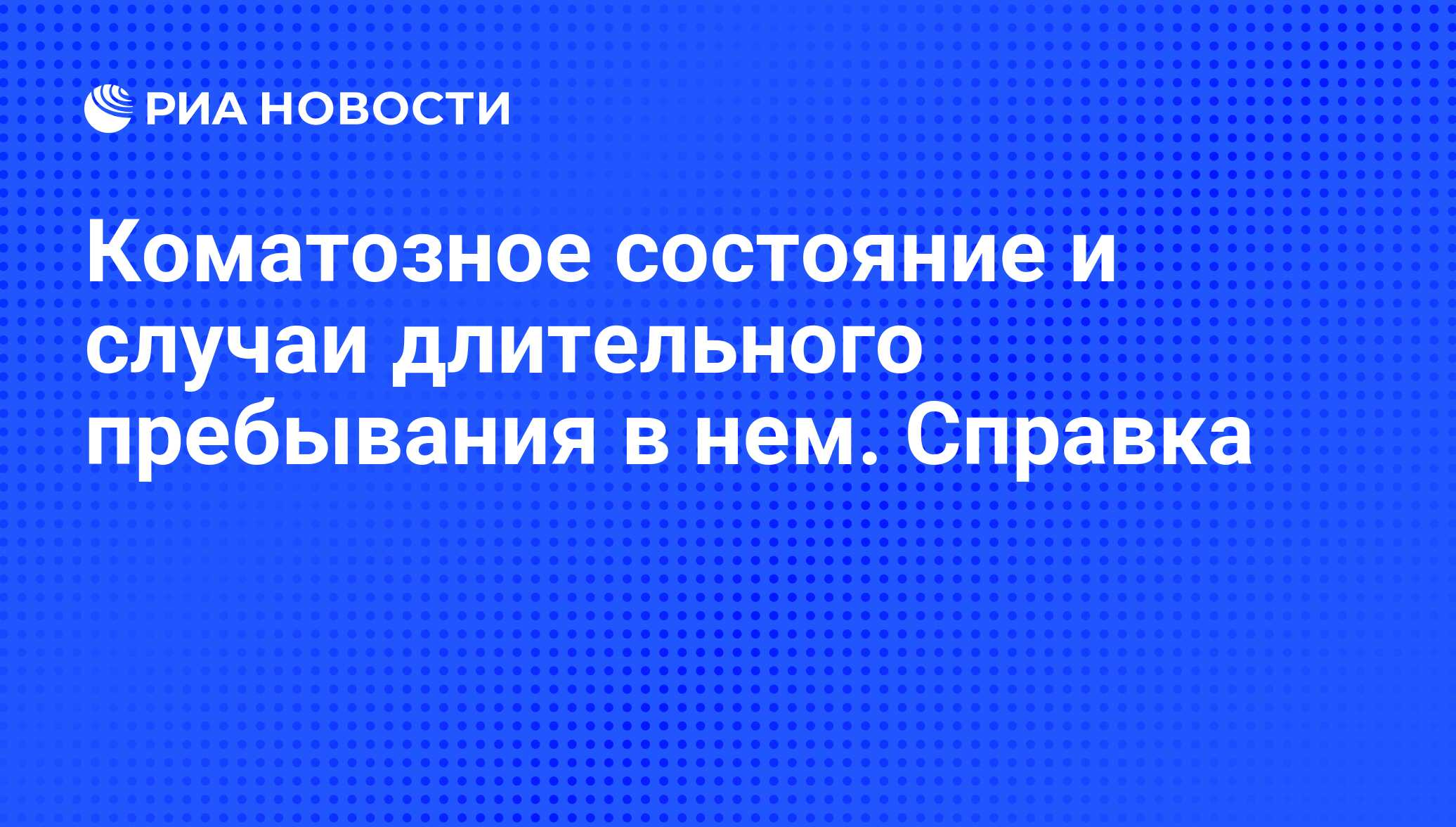 Коматозное состояние и случаи длительного пребывания в нем. Справка - РИА  Новости, 20.07.2009