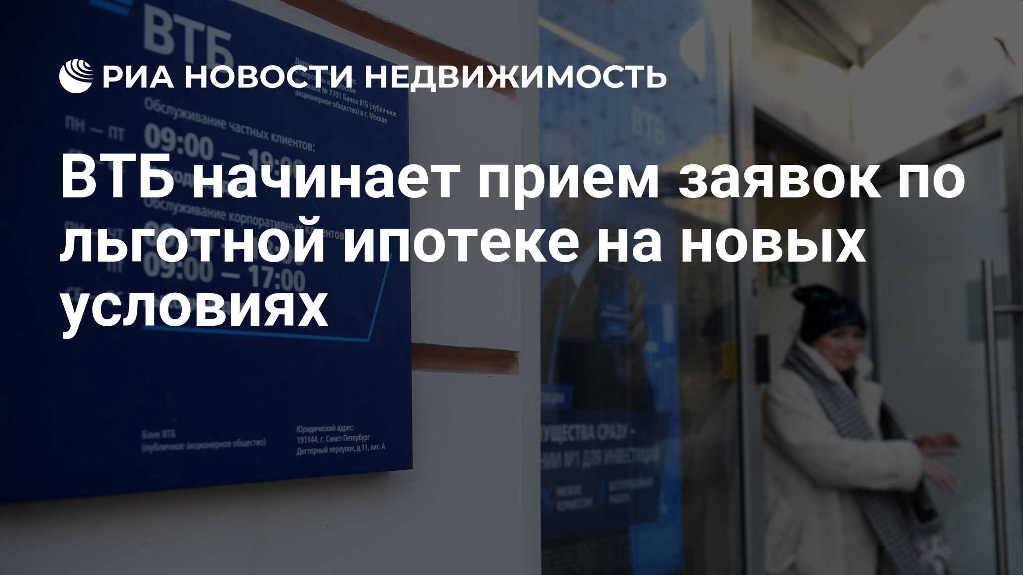 ВТБ начинает прием заявок по льготной ипотеке на новых условиях -  Недвижимость РИА Новости, 23.03.2022