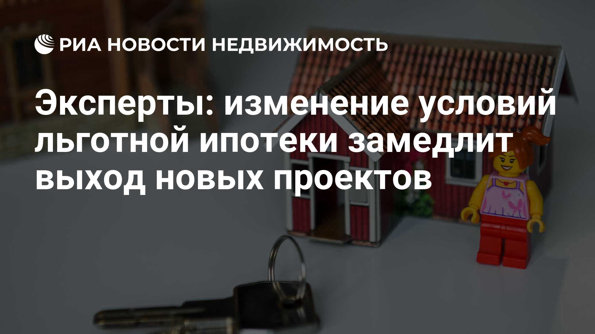 Эксперты: изменение условий льготной ипотеки замедлит выход новых проектов  - Недвижимость РИА Новости, 05.04.2024