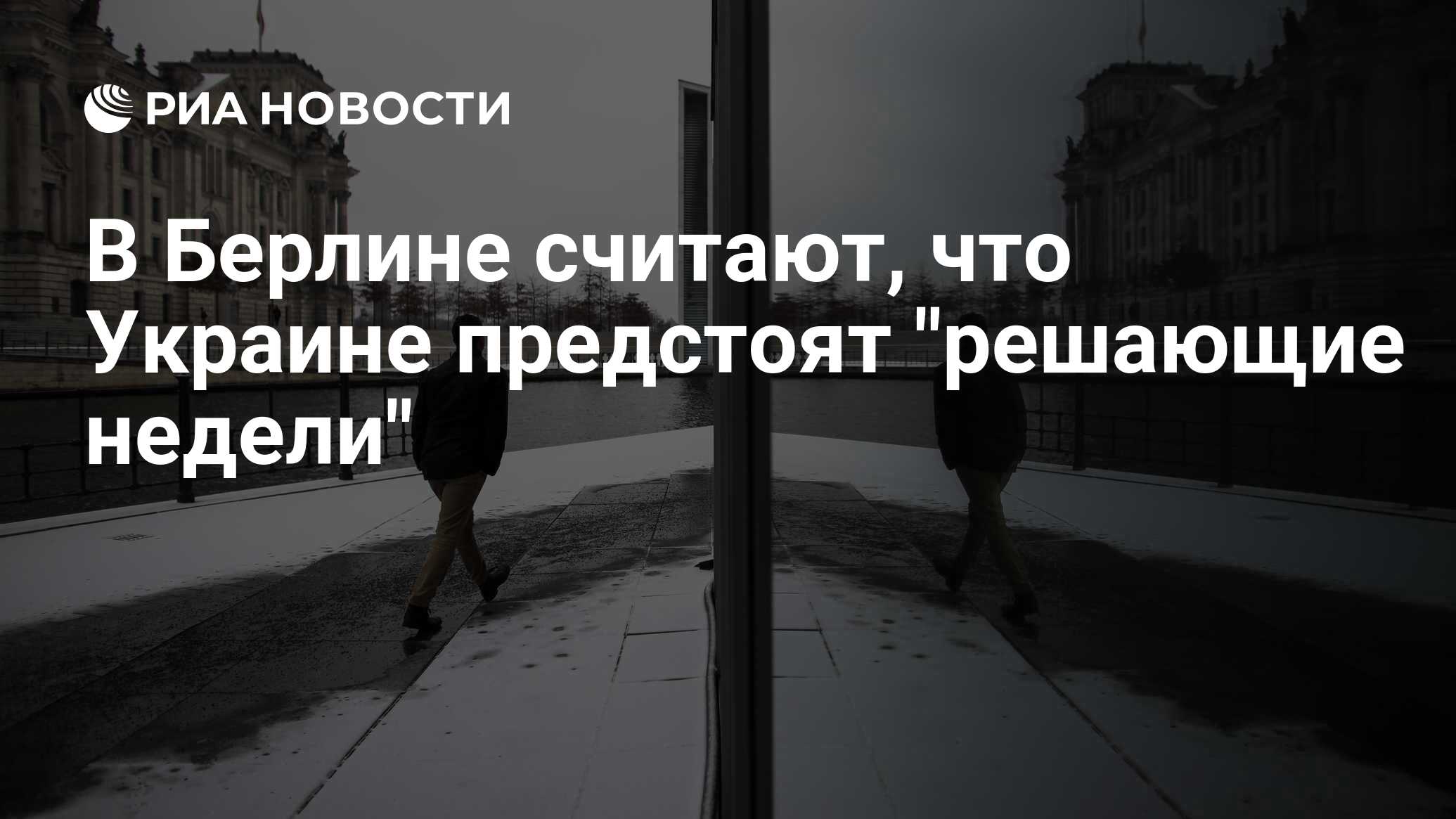 Неделя будет решающей. Бундестаг Германии сейчас 2022