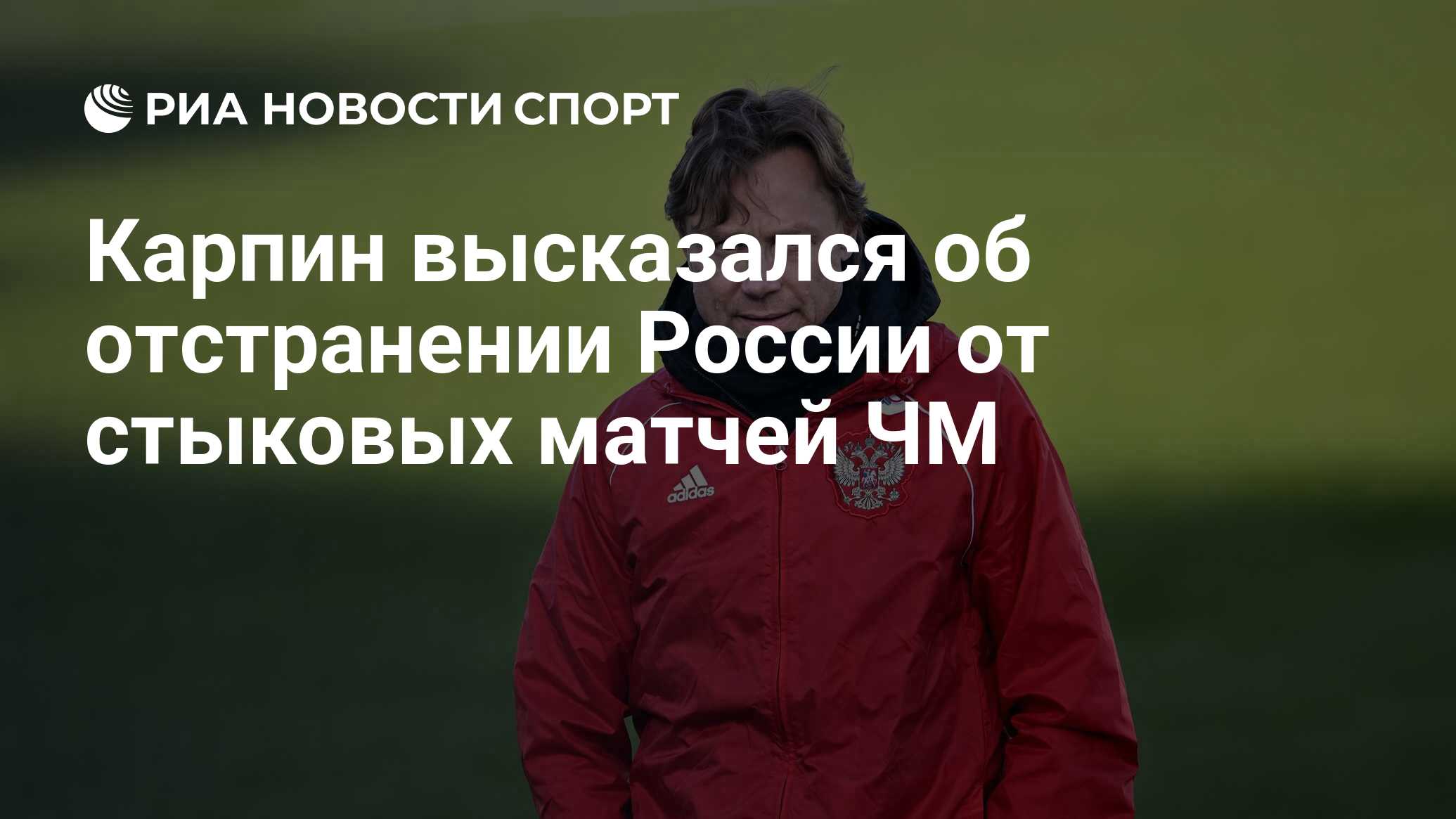 Карпин высказался об отстранении России от стыковых матчей ЧМ - РИА Новости  Спорт, 23.03.2022