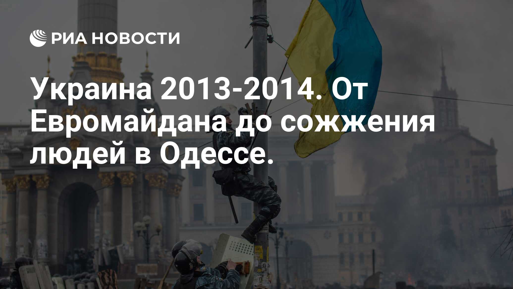 Украина 2013-2014. От Евромайдана до сожжения людей в Одессе. - РИА  Новости, 22.04.2022