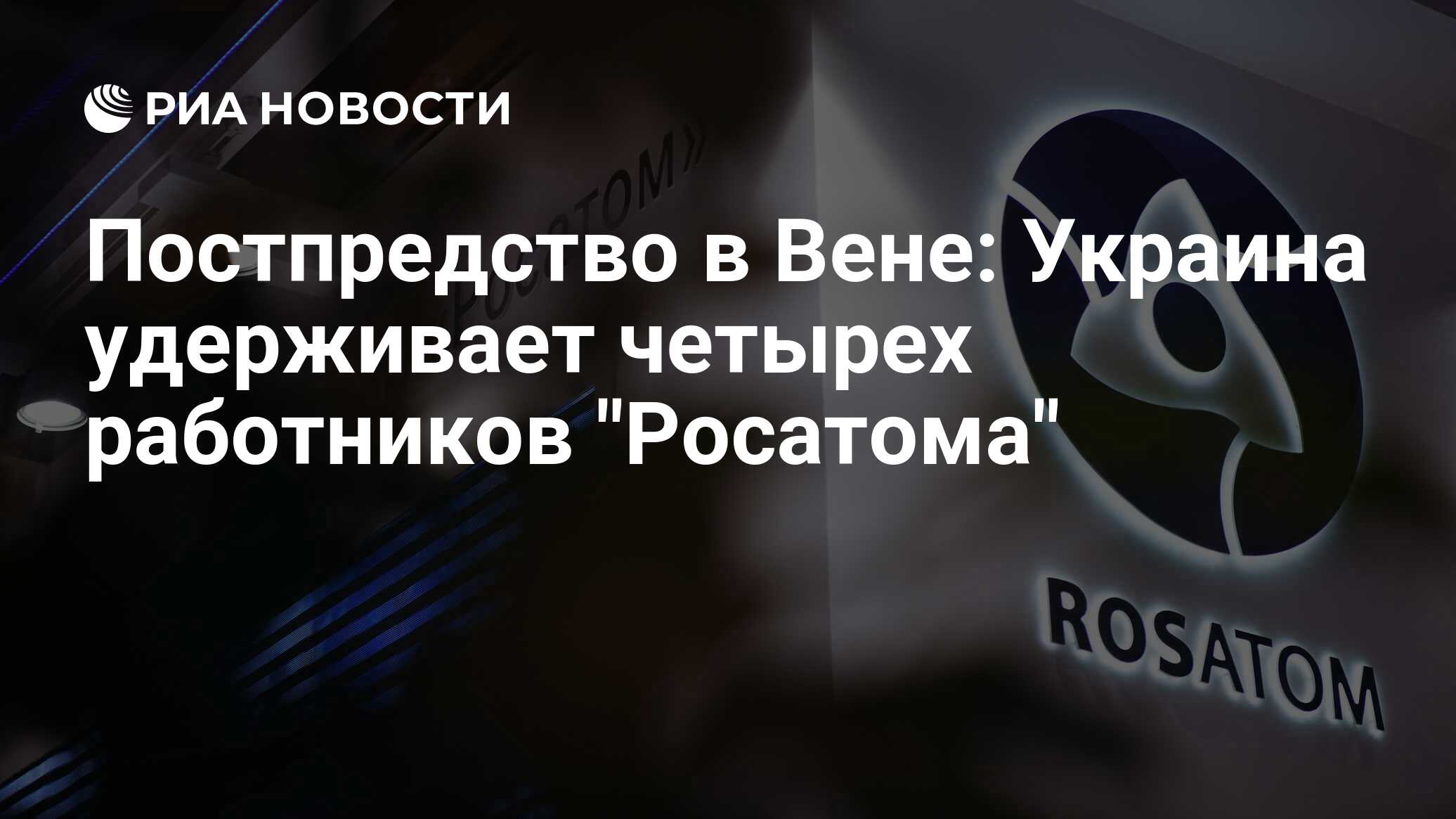 Росатом подтвердил возвращение четырех сотрудников, которых удерживали на Украине