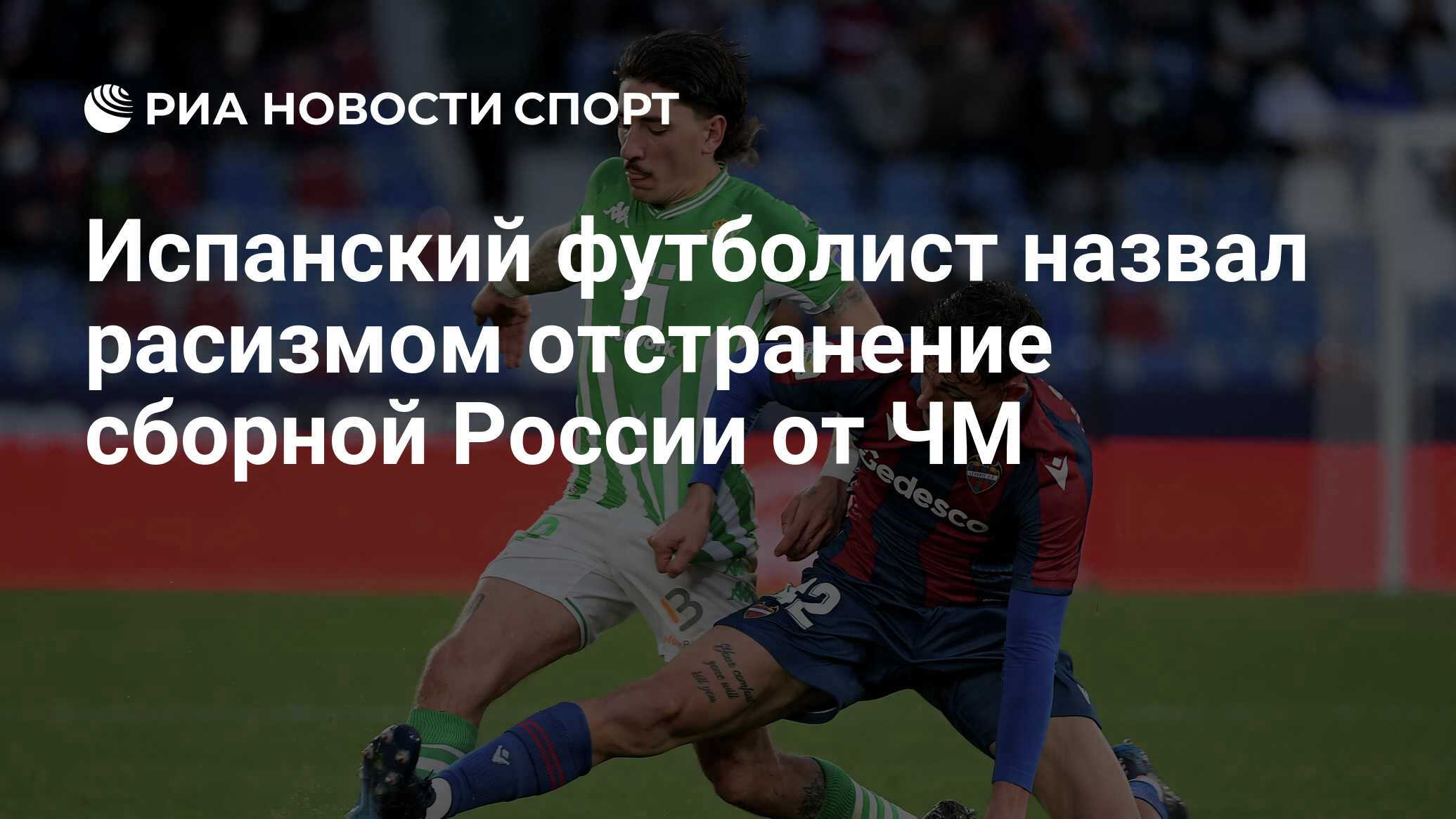 Испанский футболист назвал расизмом отстранение сборной России от ЧМ - РИА  Новости Спорт, 23.03.2022