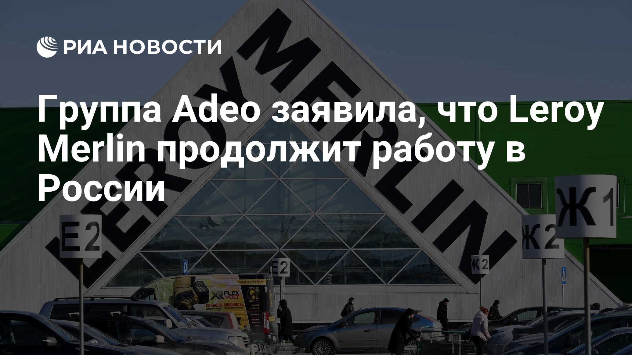 Группа Adeo заявила, что Leroy Merlin продолжит работу в России - РИА  Новости, 24.03.2022