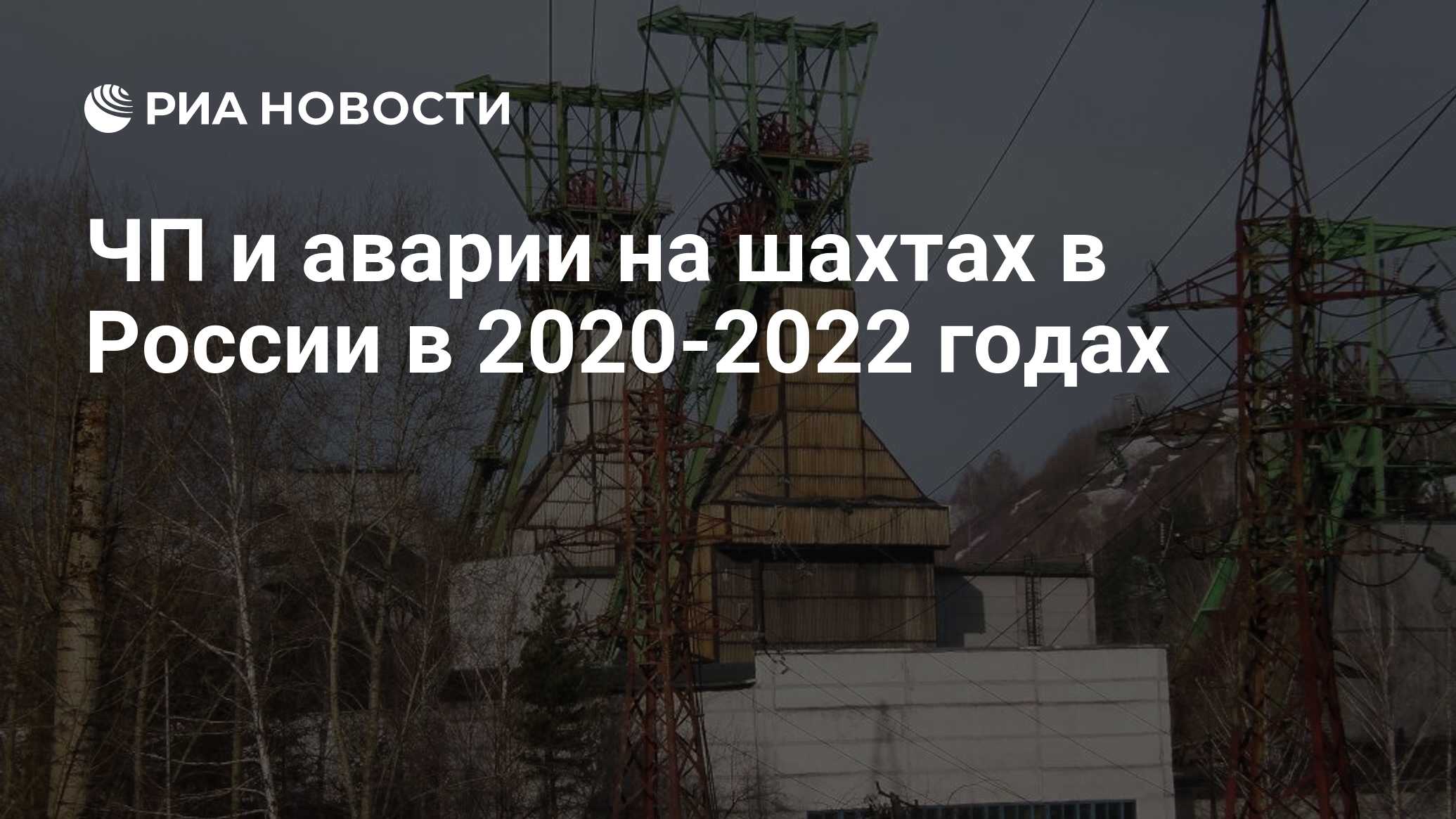 ЧП и аварии на шахтах в России в 2020-2022 годах - РИА Новости, 25.04.2022