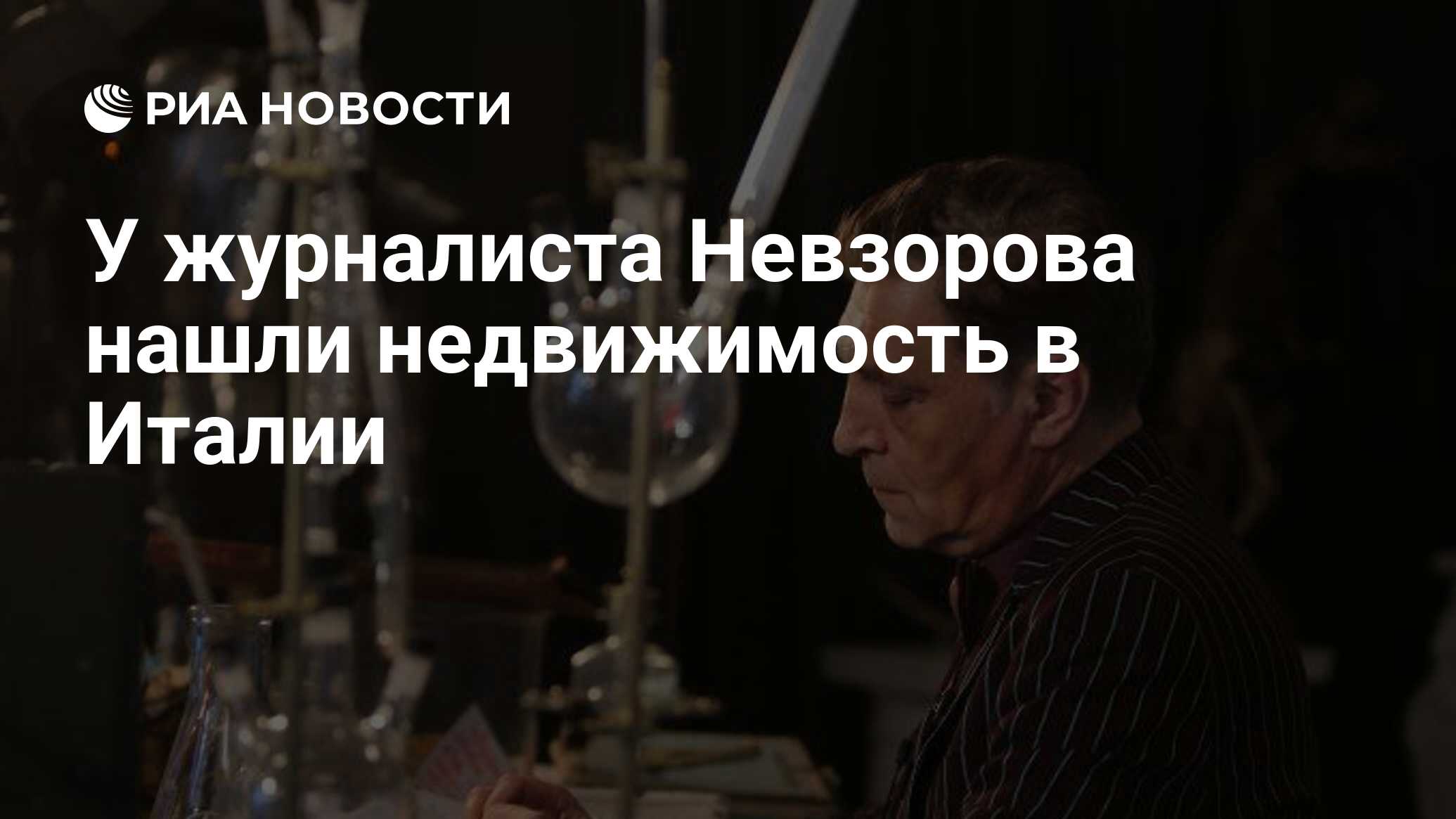 У журналиста Невзорова нашли недвижимость в Италии - РИА Новости, 24.03.2022