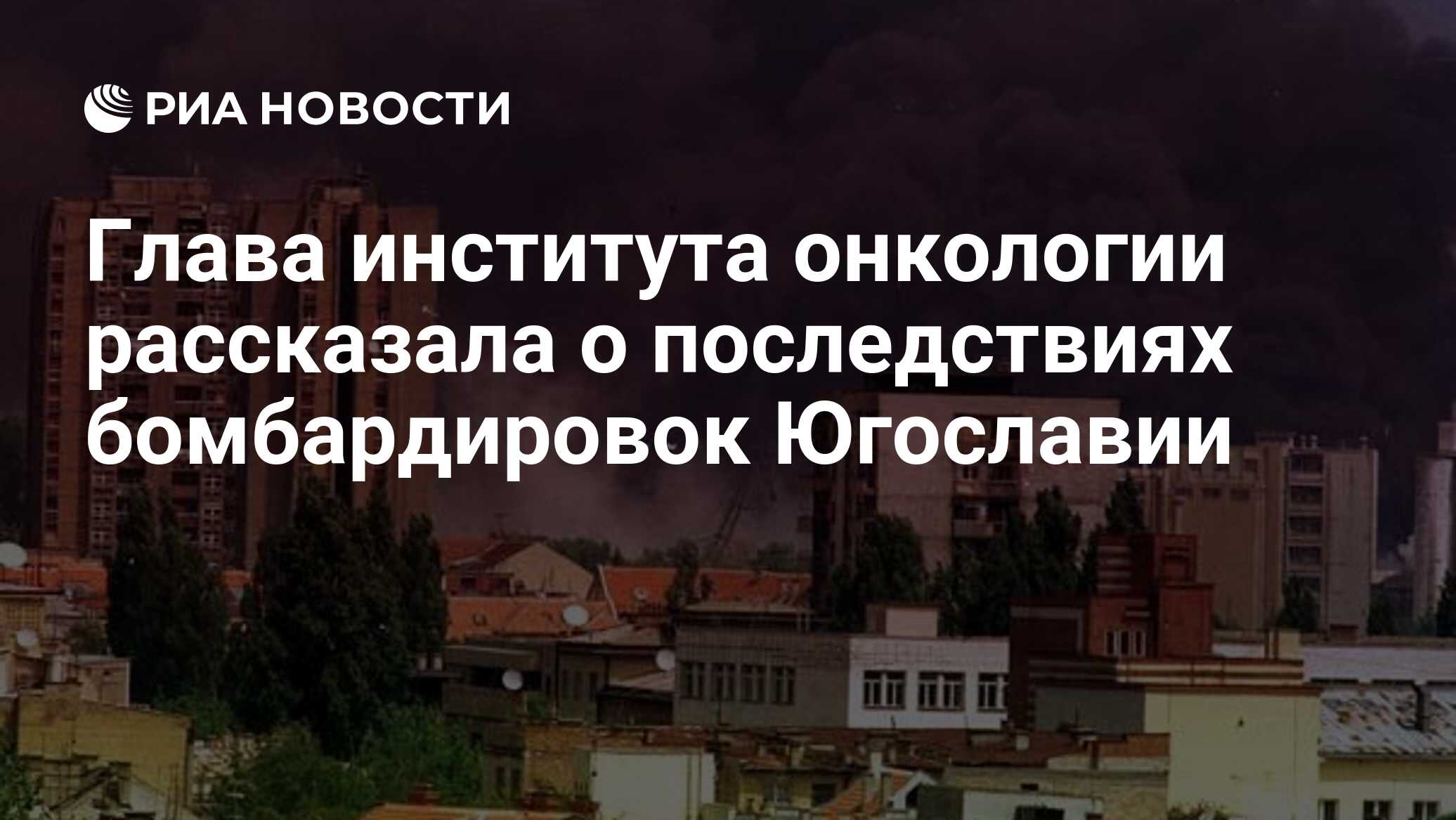 Глава института онкологии рассказала о последствиях бомбардировок Югославии  - РИА Новости, 24.03.2022