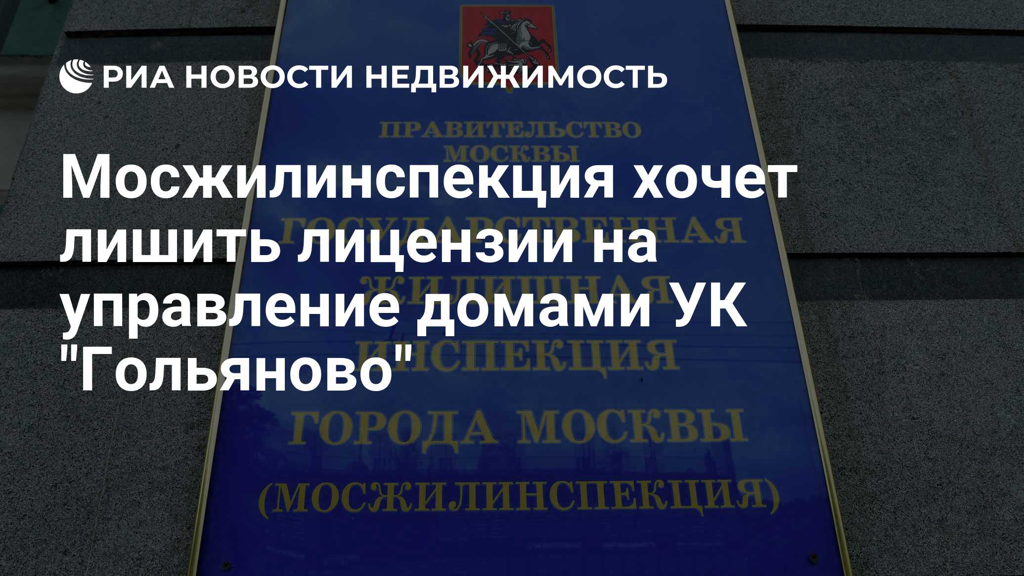 Мосжилинспекция хочет лишить лицензии на управление домами УК 