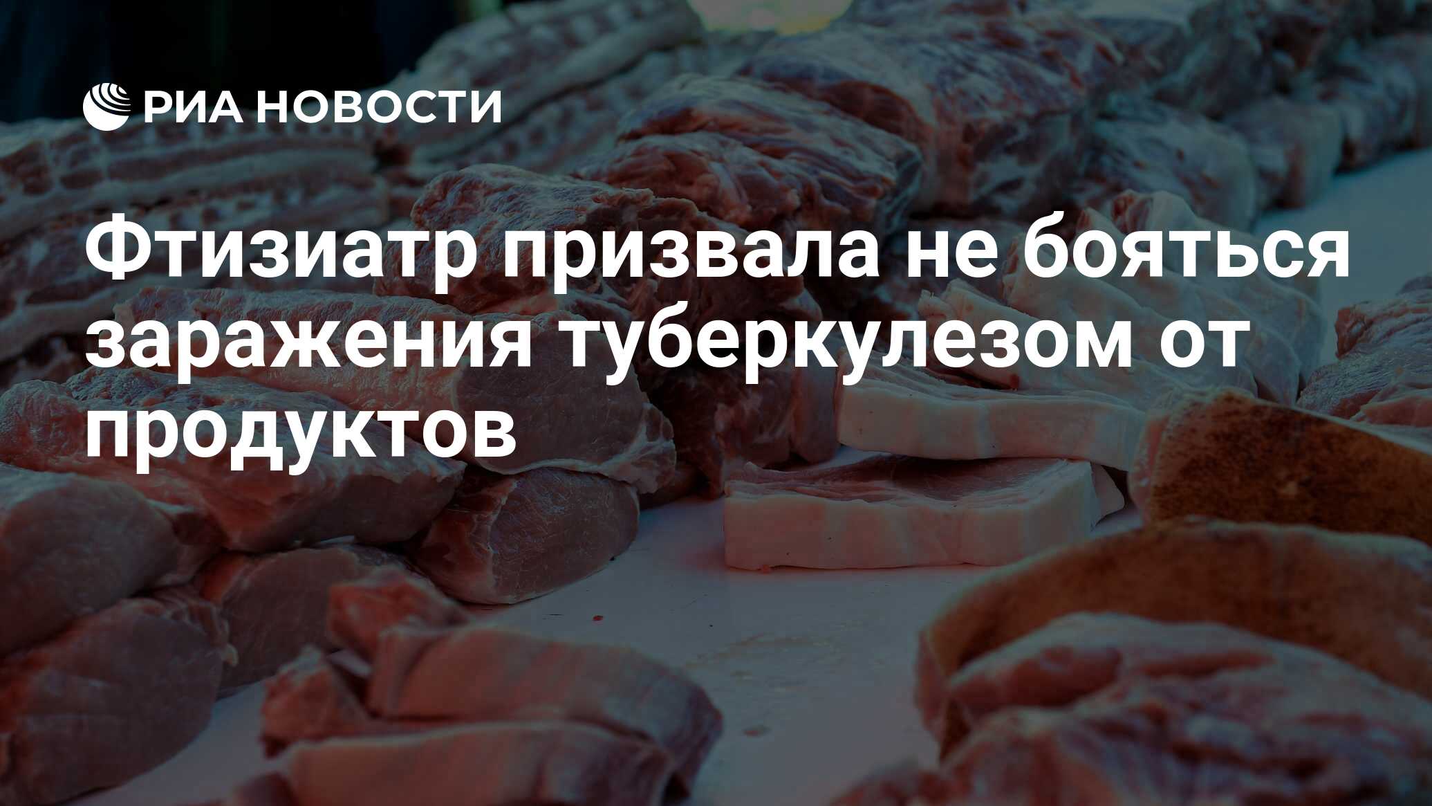 Фтизиатр призвала не бояться заражения туберкулезом от продуктов - РИА  Новости, 24.03.2022