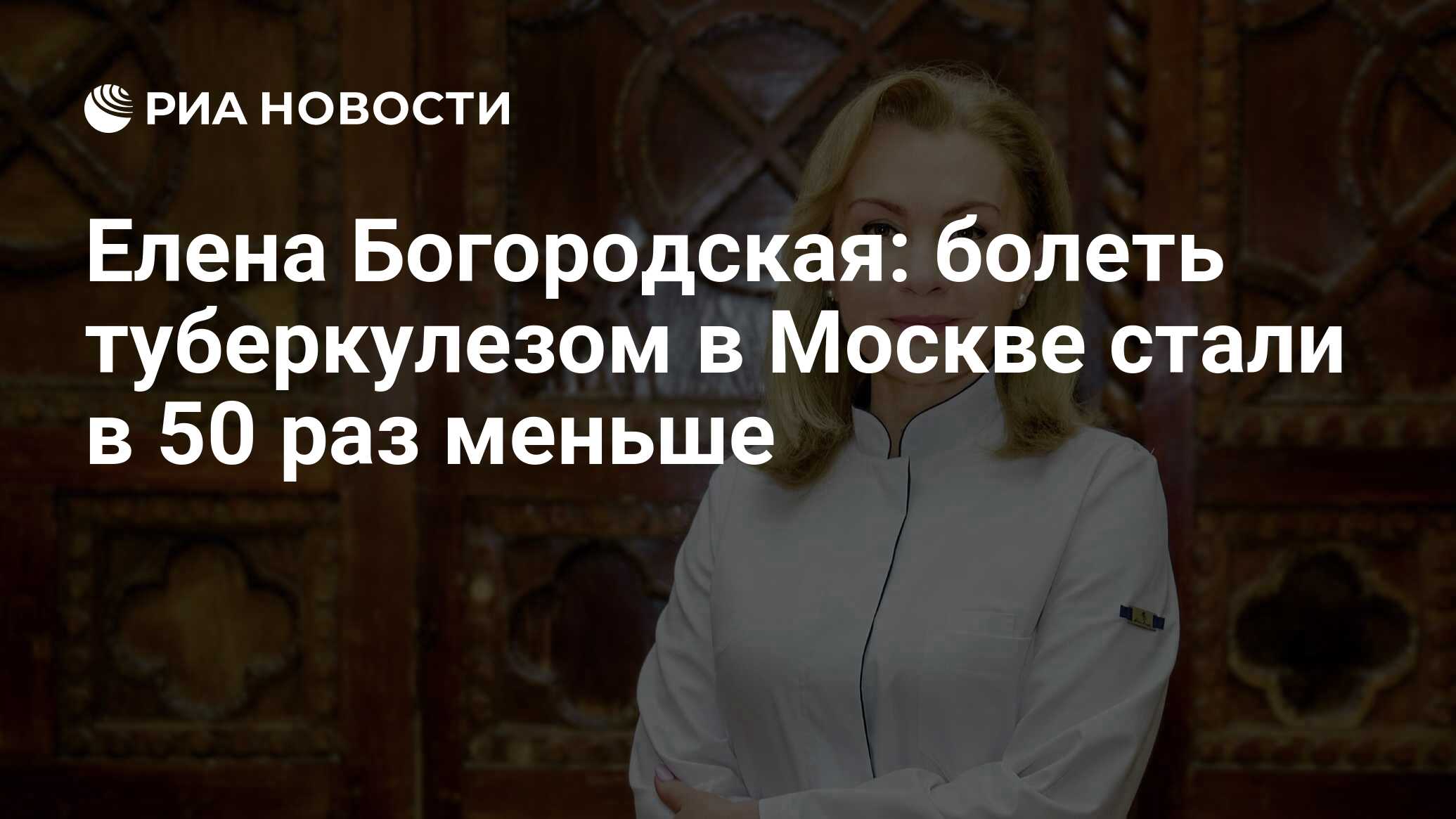 Елена Богородская: болеть туберкулезом в Москве стали в 50 раз меньше - РИА  Новости, 24.03.2022