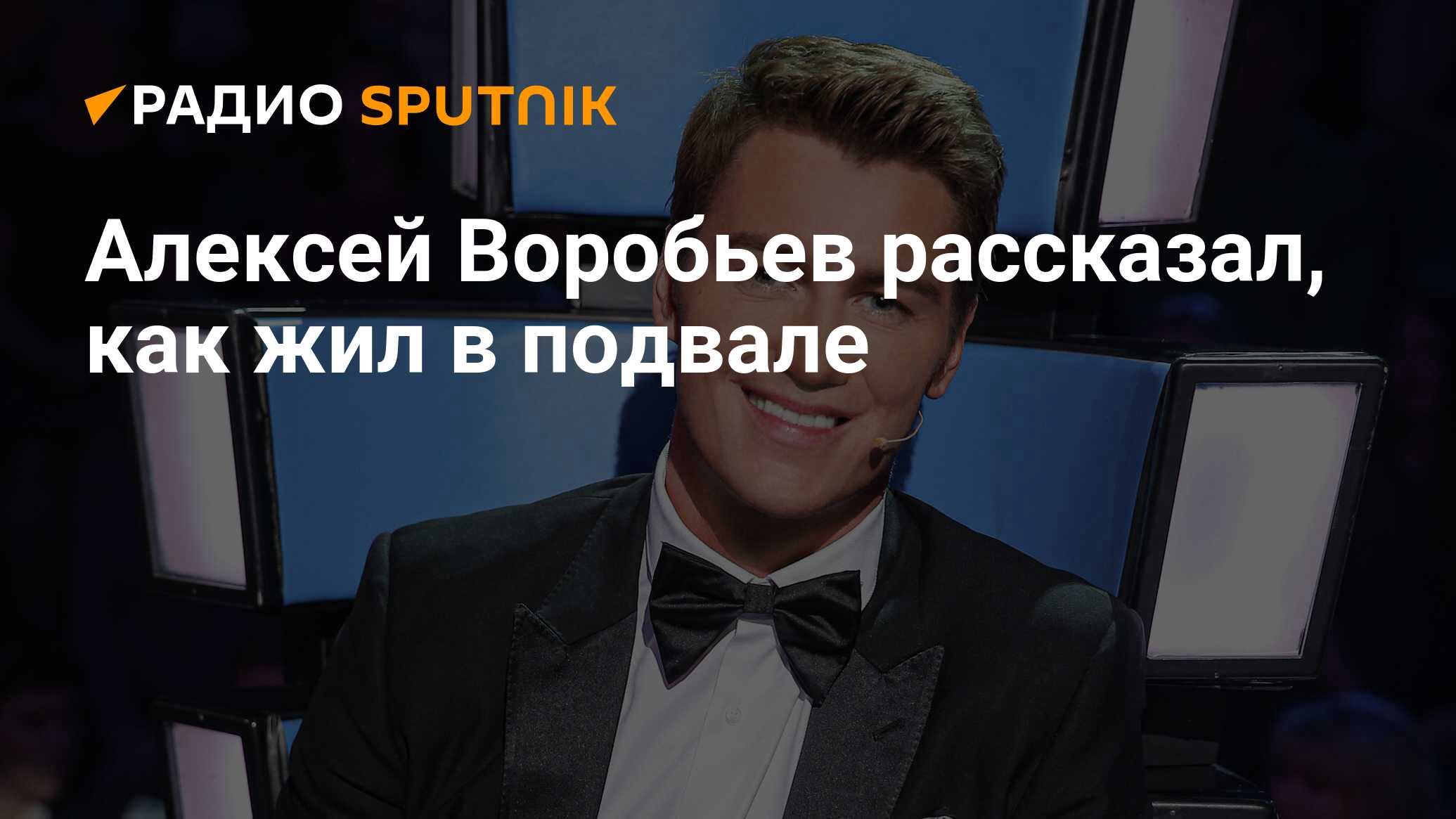 Алексей Воробьев рассказал, как жил в подвале