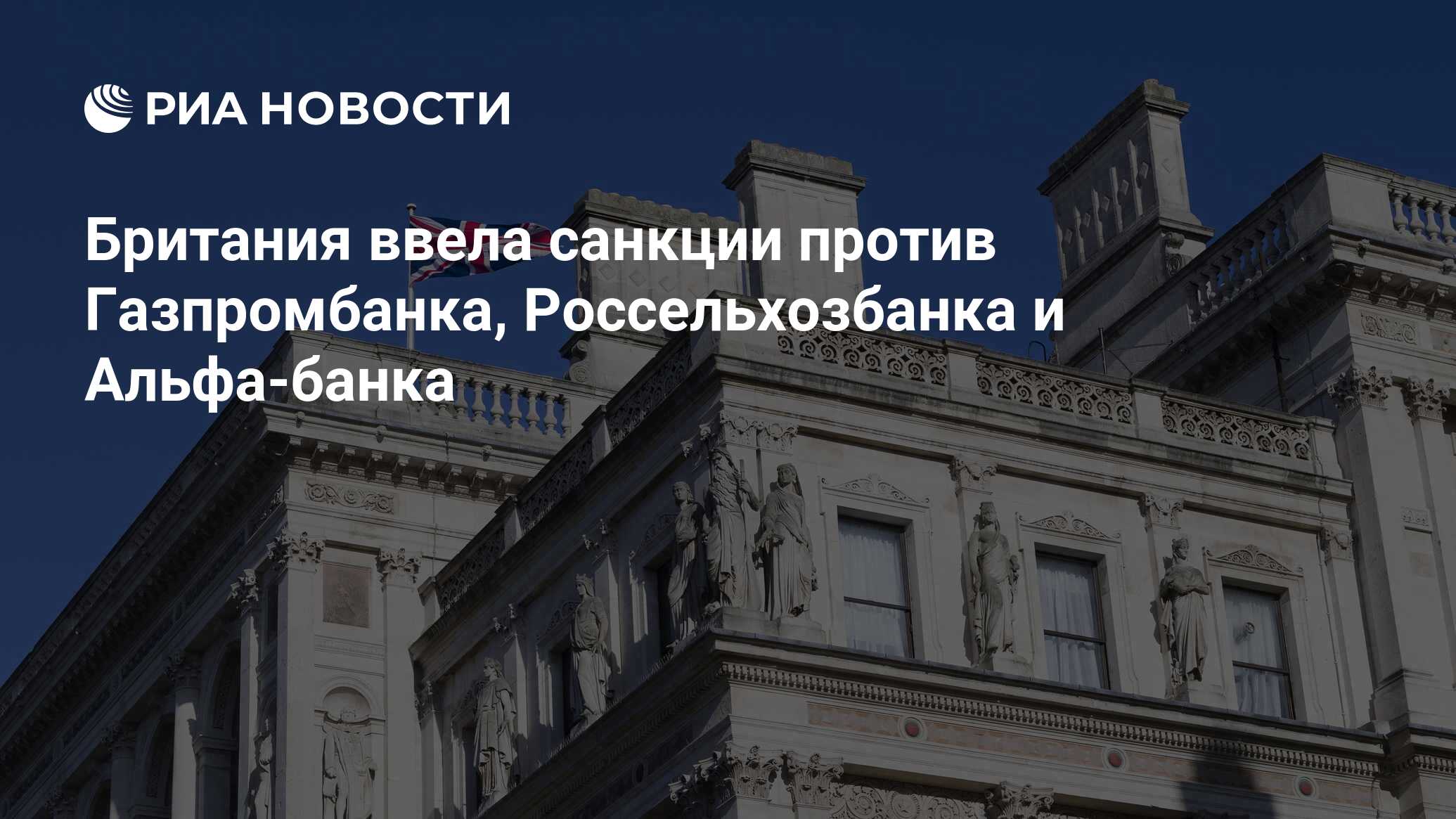 Британия ввела санкции против Газпромбанка, Россельхозбанка и Альфа-банка -  РИА Новости, 24.03.2022