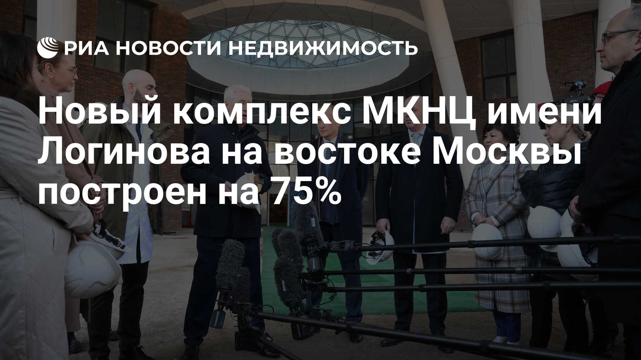 Новый комплекс МКНЦ имени Логинова на востоке Москвы построен на 75% -  Недвижимость РИА Новости, 24.03.2022