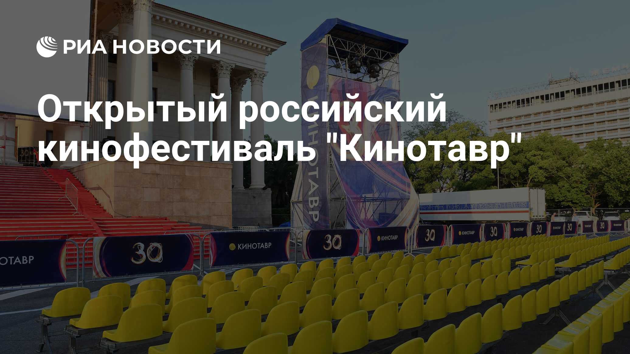 Открытый российский кинофестиваль 