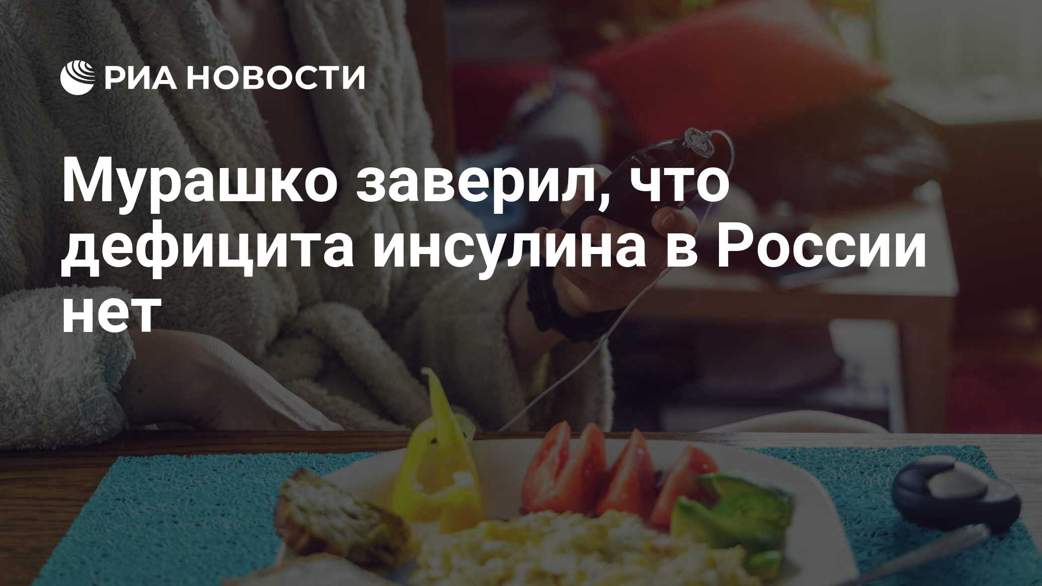 Мурашко заверил, что дефицита инсулина в России нет - РИА Новости,  24.03.2022