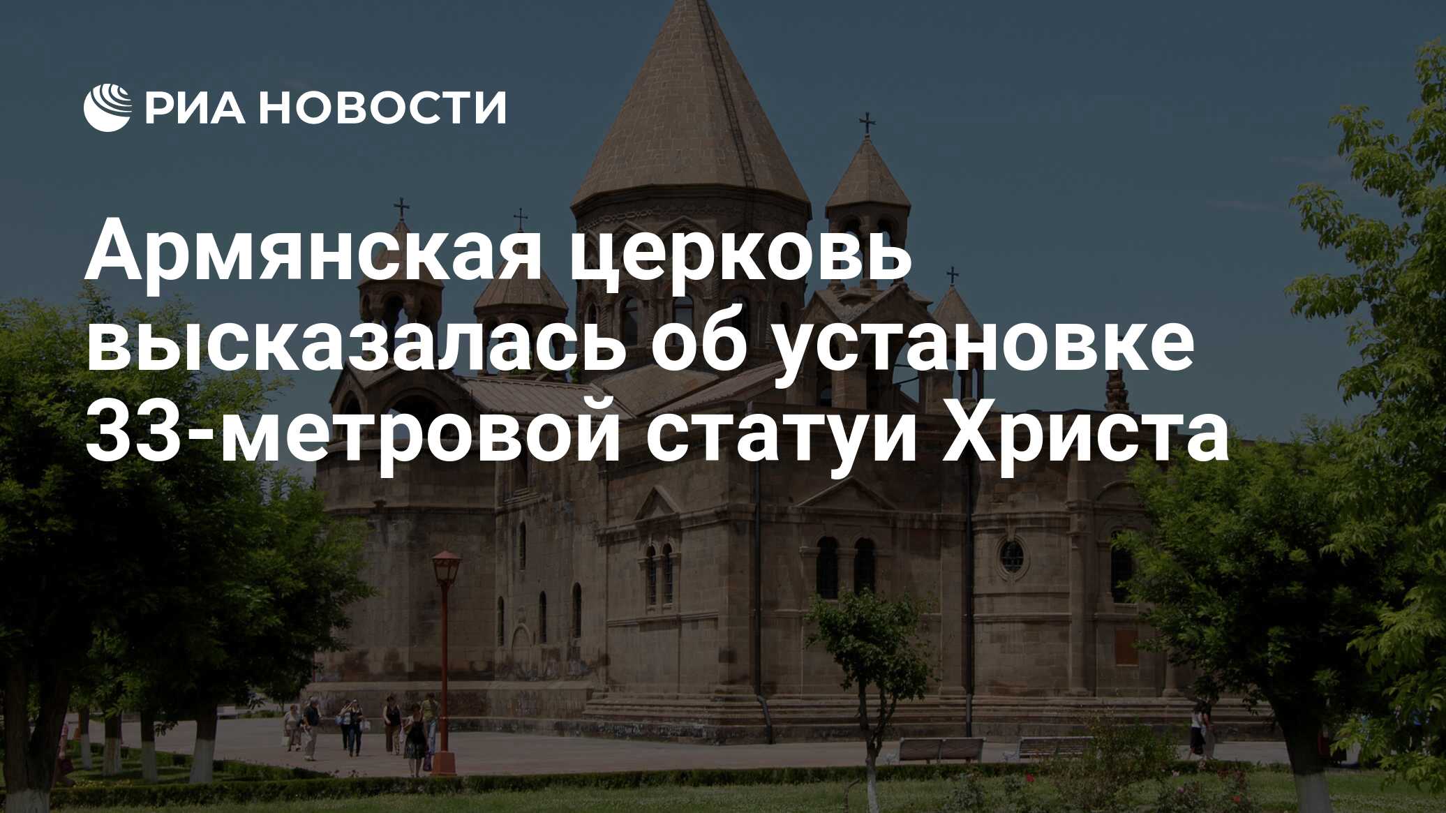 Армянская церковь высказалась об установке 33-метровой статуи Христа - РИА  Новости, 24.03.2022