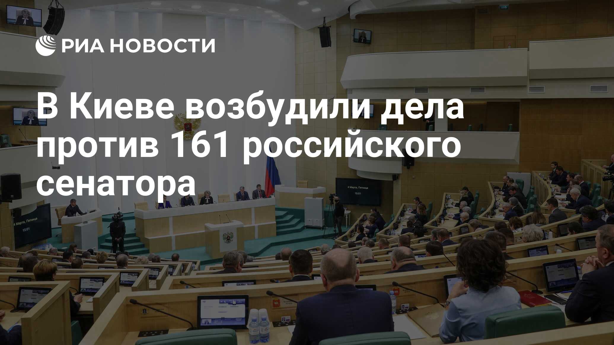 В Киеве возбудили дела против 161 российского сенатора - РИА Новости, 24.03.2022