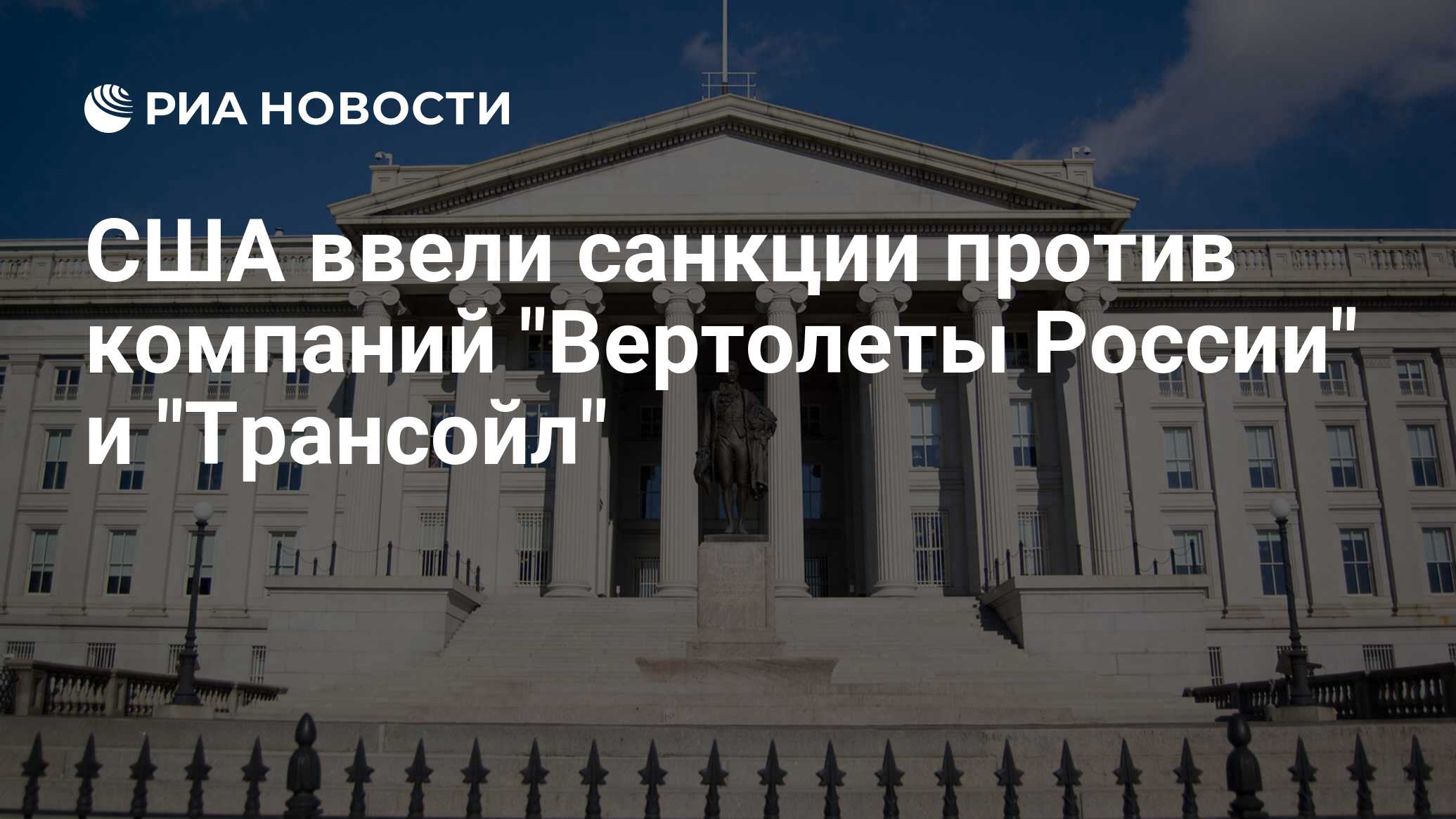 США ввели санкции против компаний 