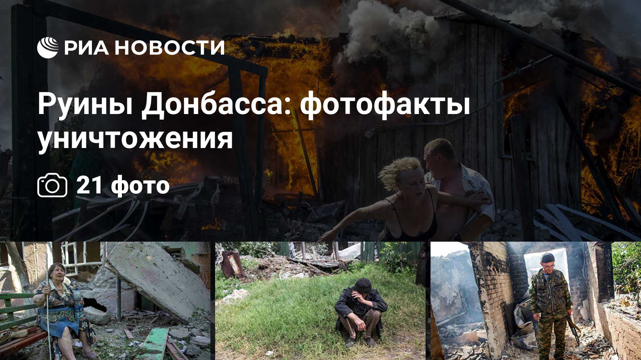 Руины Донбасса: фотофакты уничтожения - РИА Новости, 17.04.2022