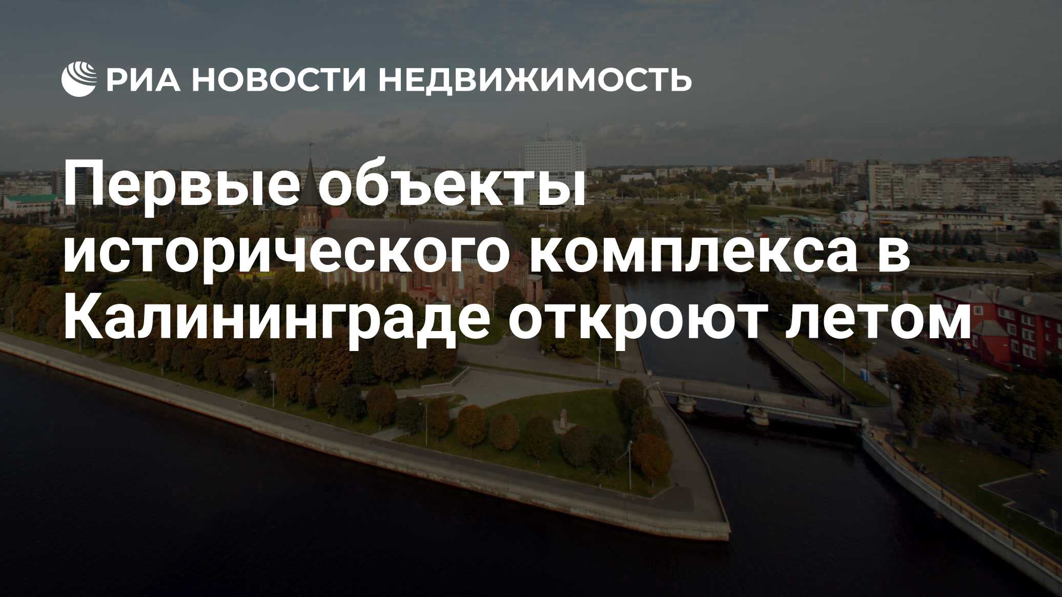 Первые объекты исторического комплекса в Калининграде откроют летом -  Недвижимость РИА Новости, 25.03.2022