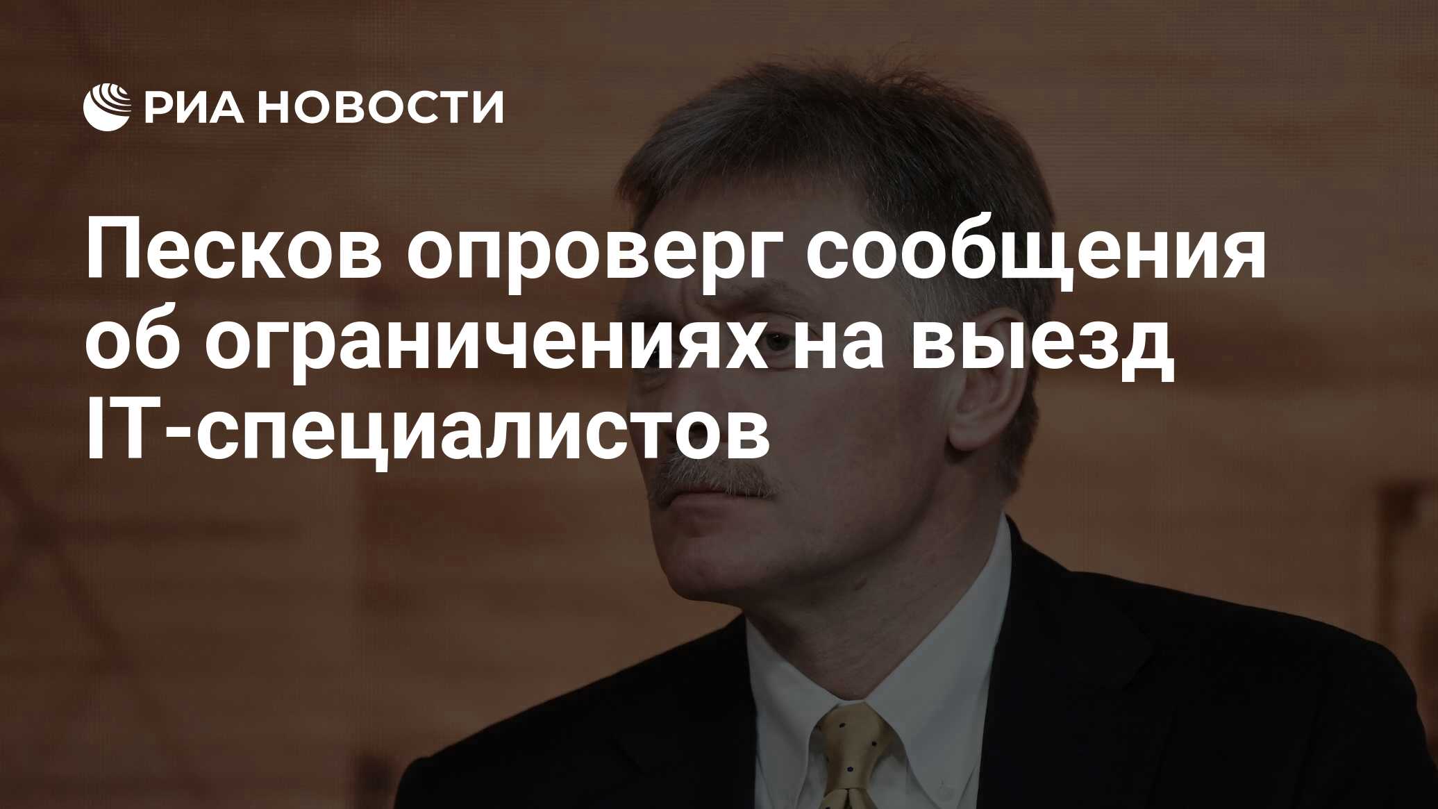 Песков опроверг сообщения об ограничениях на выезд IT-специалистов - РИА  Новости, 25.03.2022