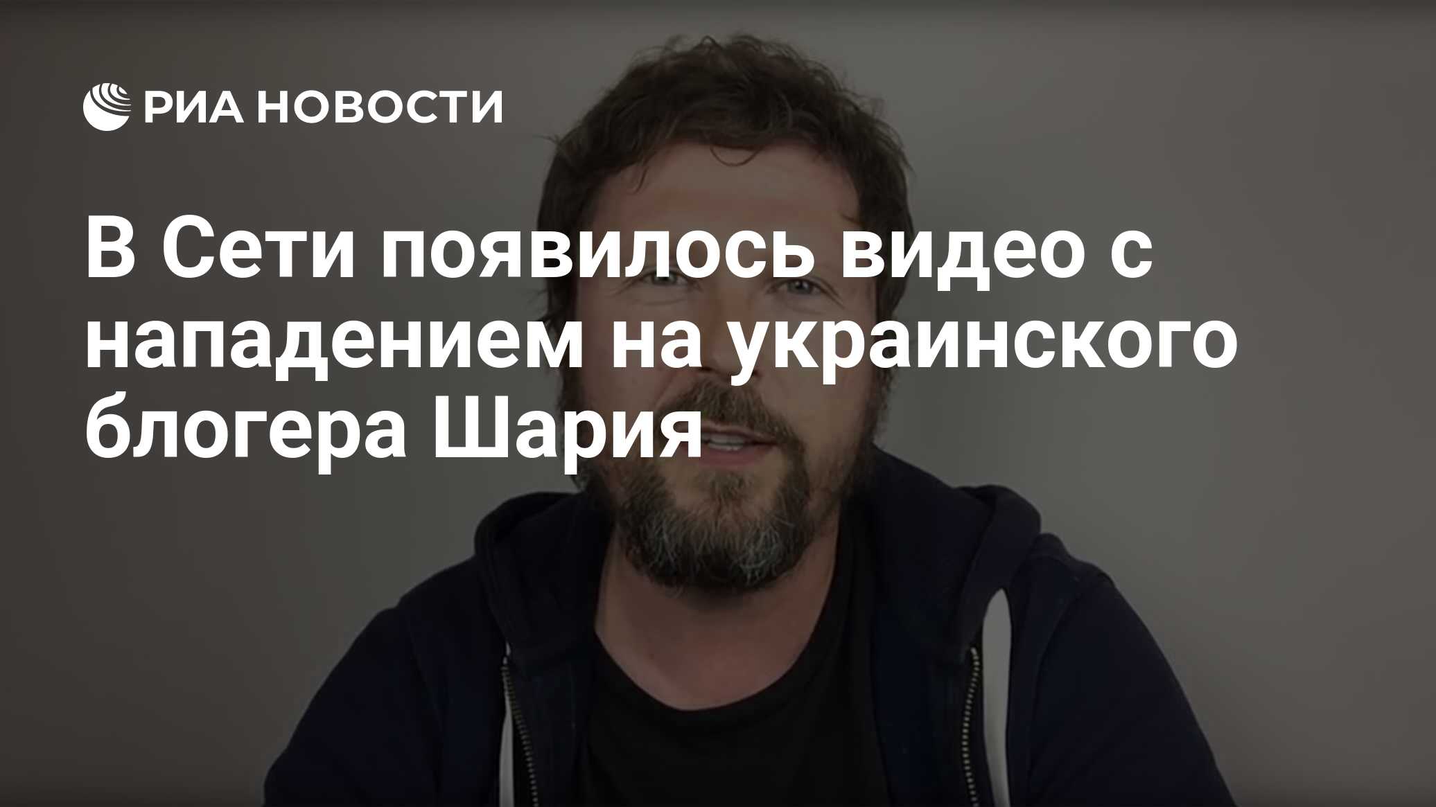 В Сети появилось видео с нападением на украинского блогера Шария - РИА  Новости, 25.03.2022