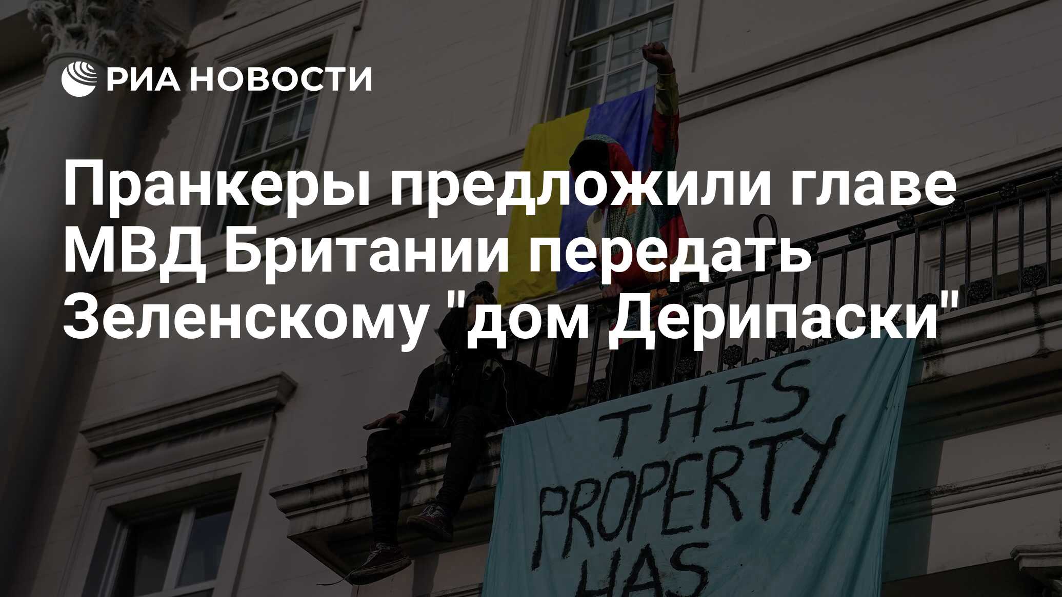 Пранкеры предложили главе МВД Британии передать Зеленскому 