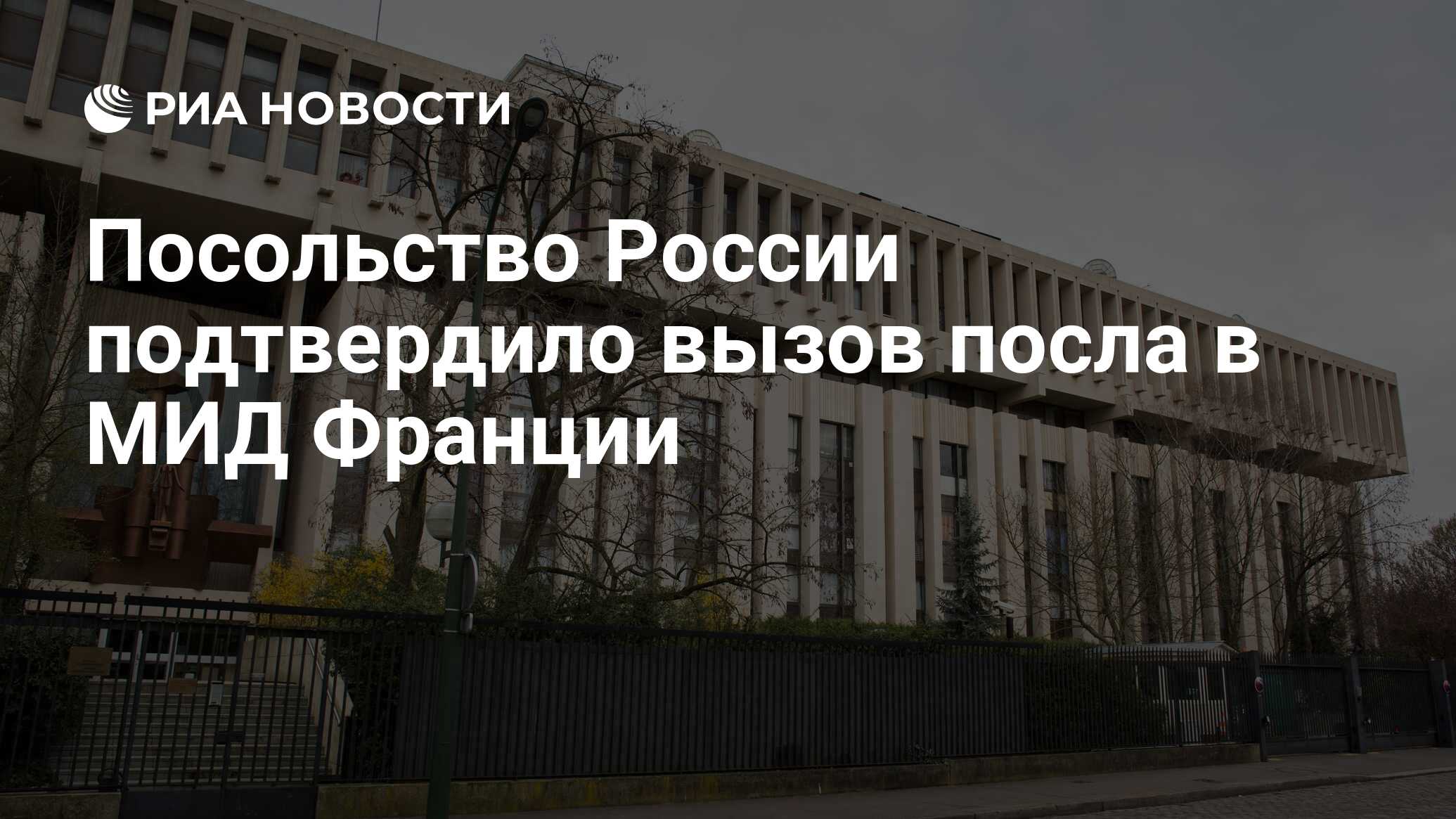 Посольство России подтвердило вызов посла в МИД Франции - РИА Новости,  25.03.2022