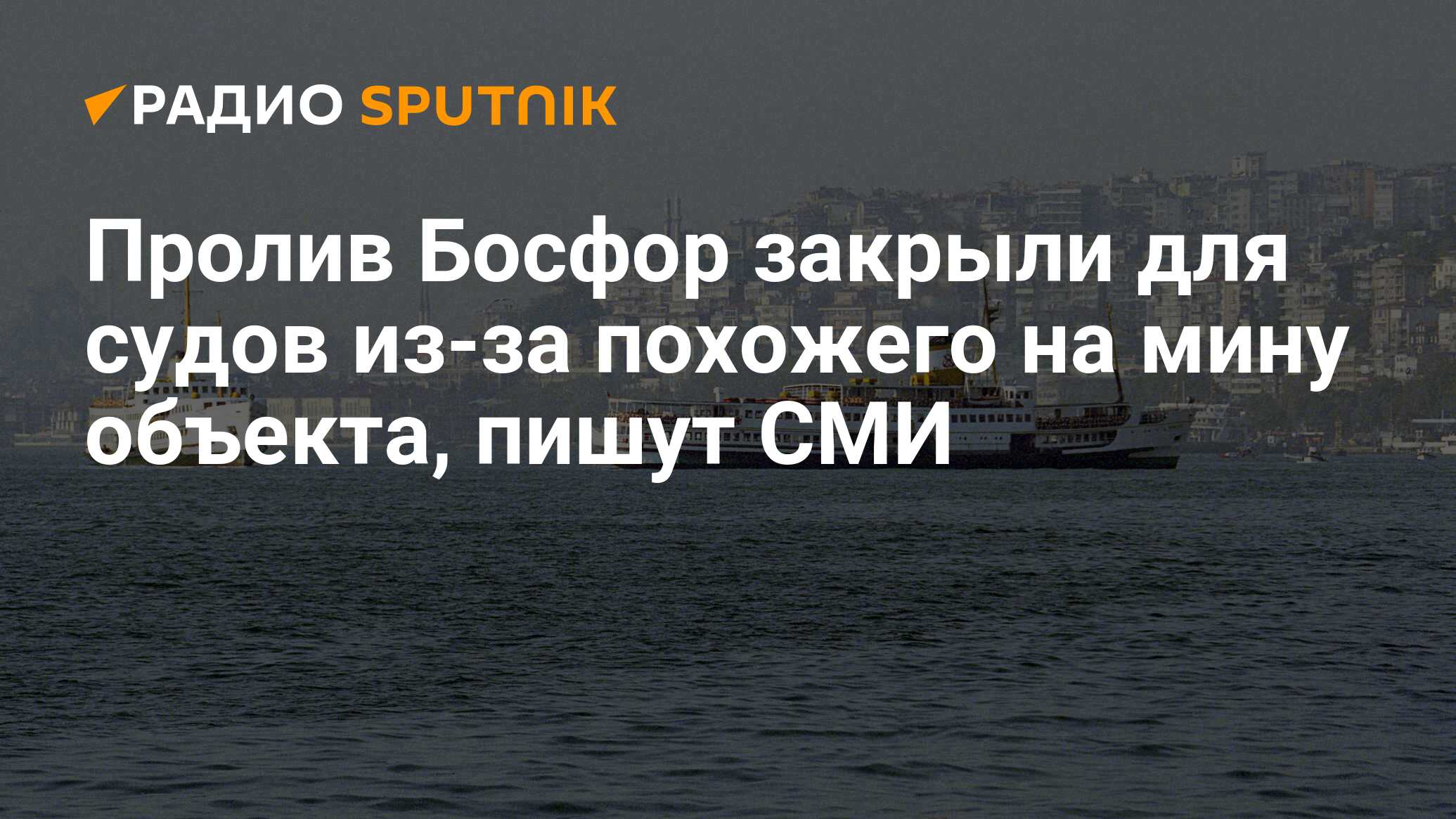 Статус проливов. Конвенция монтрё о статусе проливов Босфор. Скопление судов в Босфоре. Катастрофа в бонсфорте. Конвенция монтрё о статусе проливов текст.