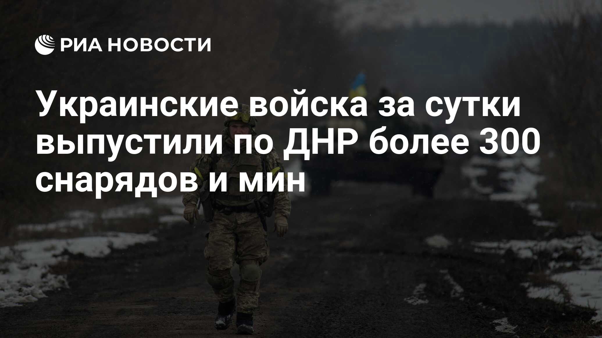 Украинские войска за сутки выпустили по ДНР более 300 снарядов и мин - РИА Новости, 26.03.2022