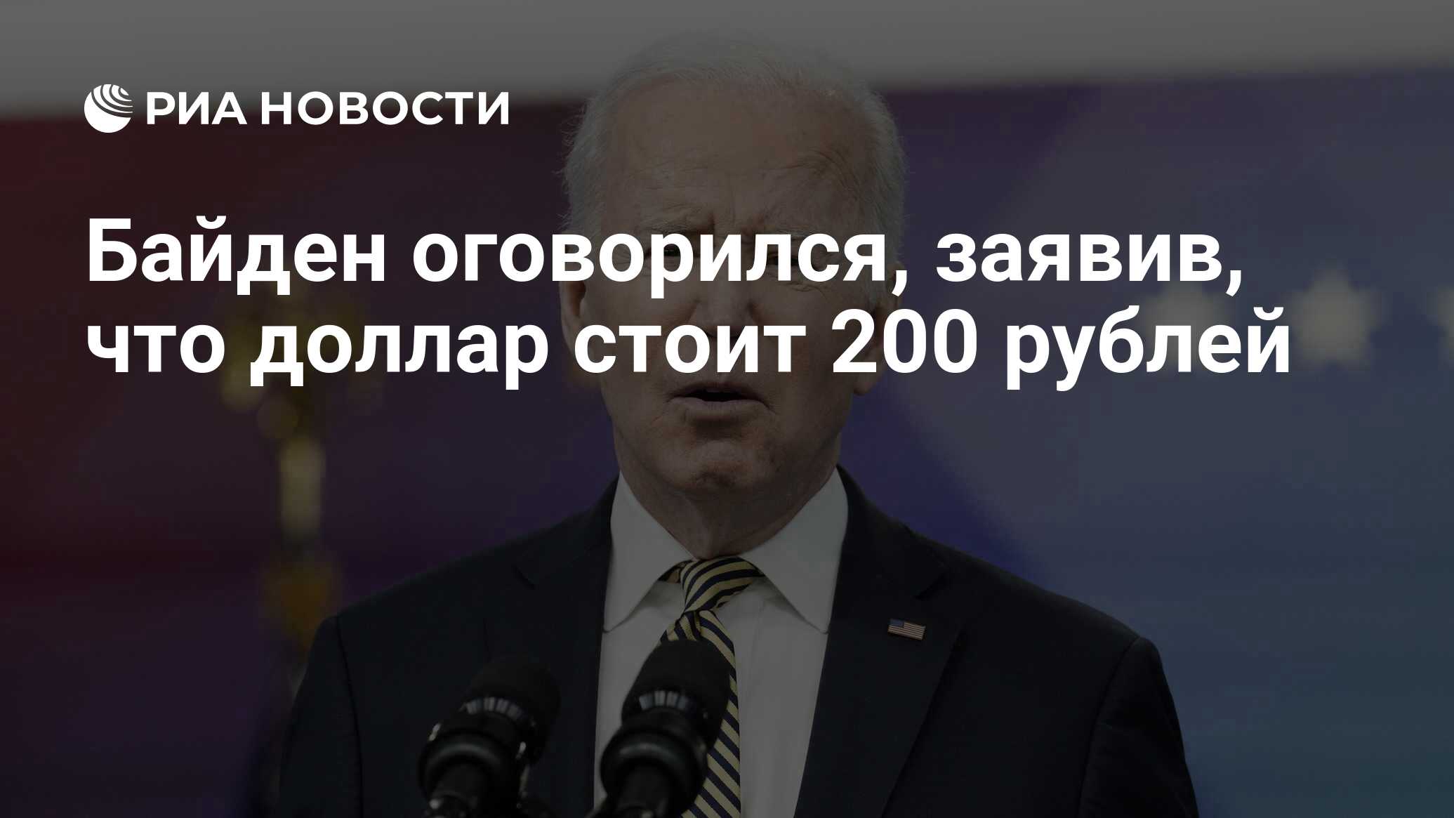Байден оговорился, заявив, что доллар стоит 200 рублей
