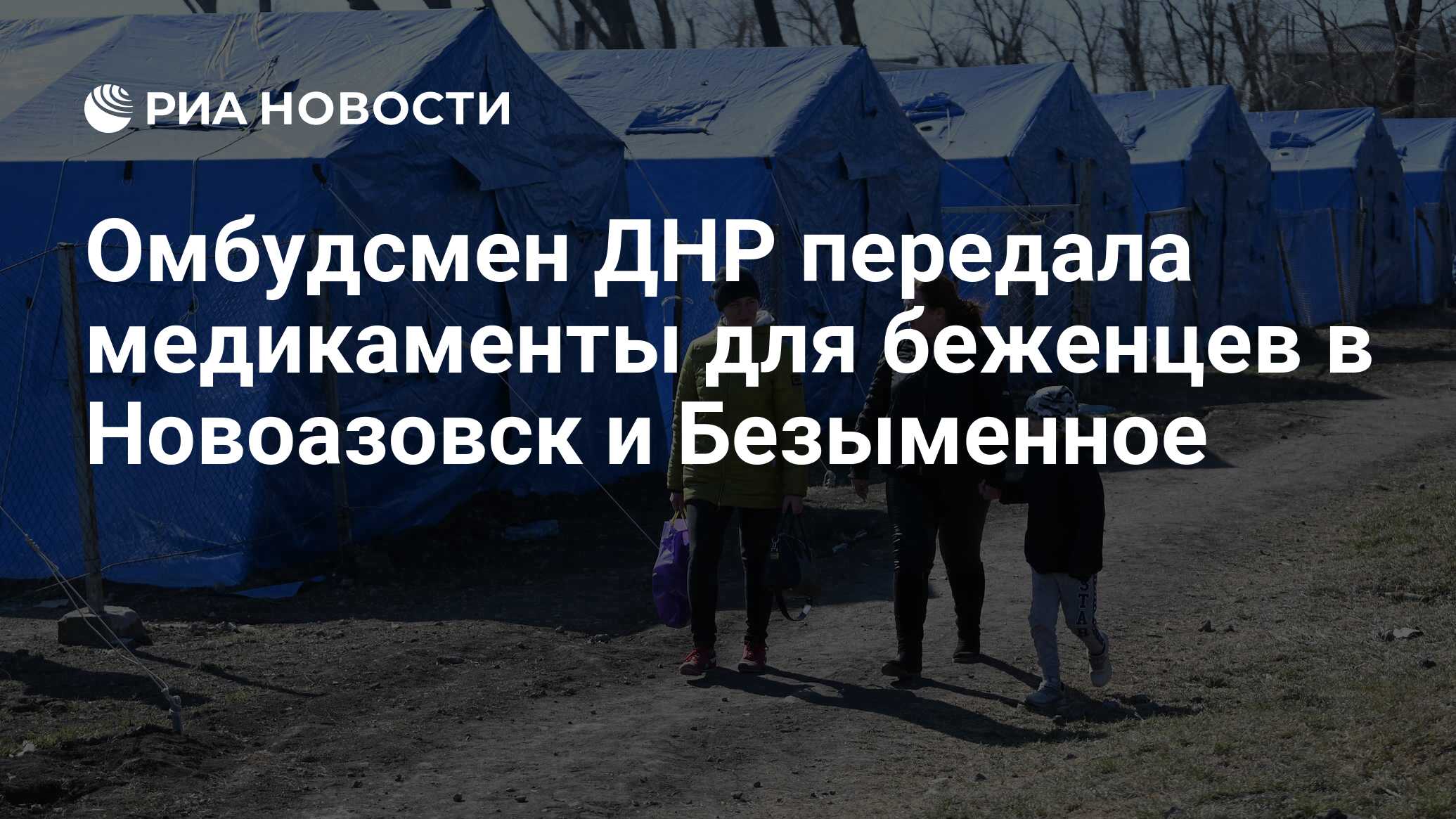 Омбудсмен ДНР передала медикаменты для беженцев в Новоазовск и Безыменное -  РИА Новости, 27.03.2022