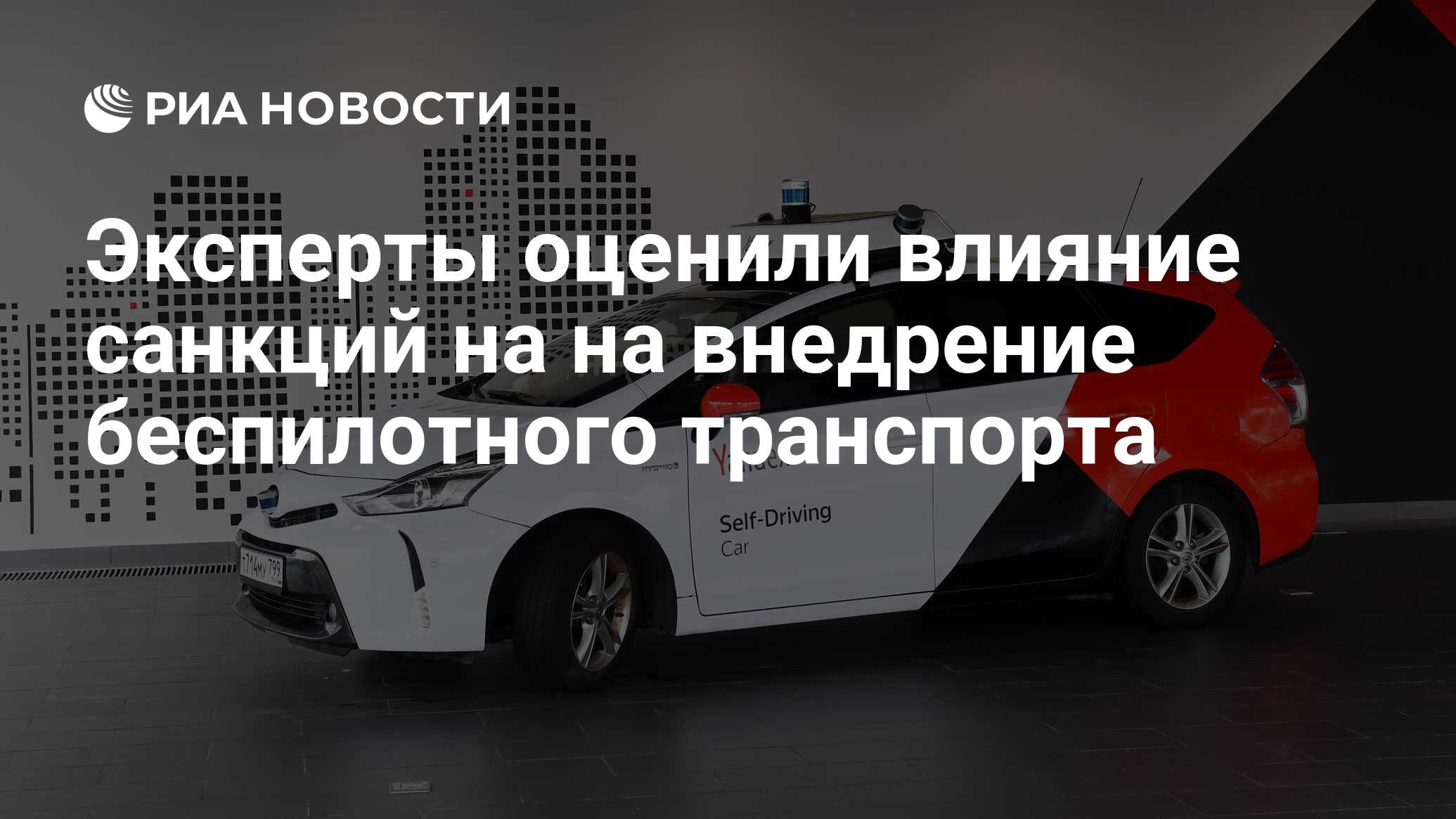 Внедрение беспилотного автотранспорта к 2030 году может снизить на 8 число погибших в дтп